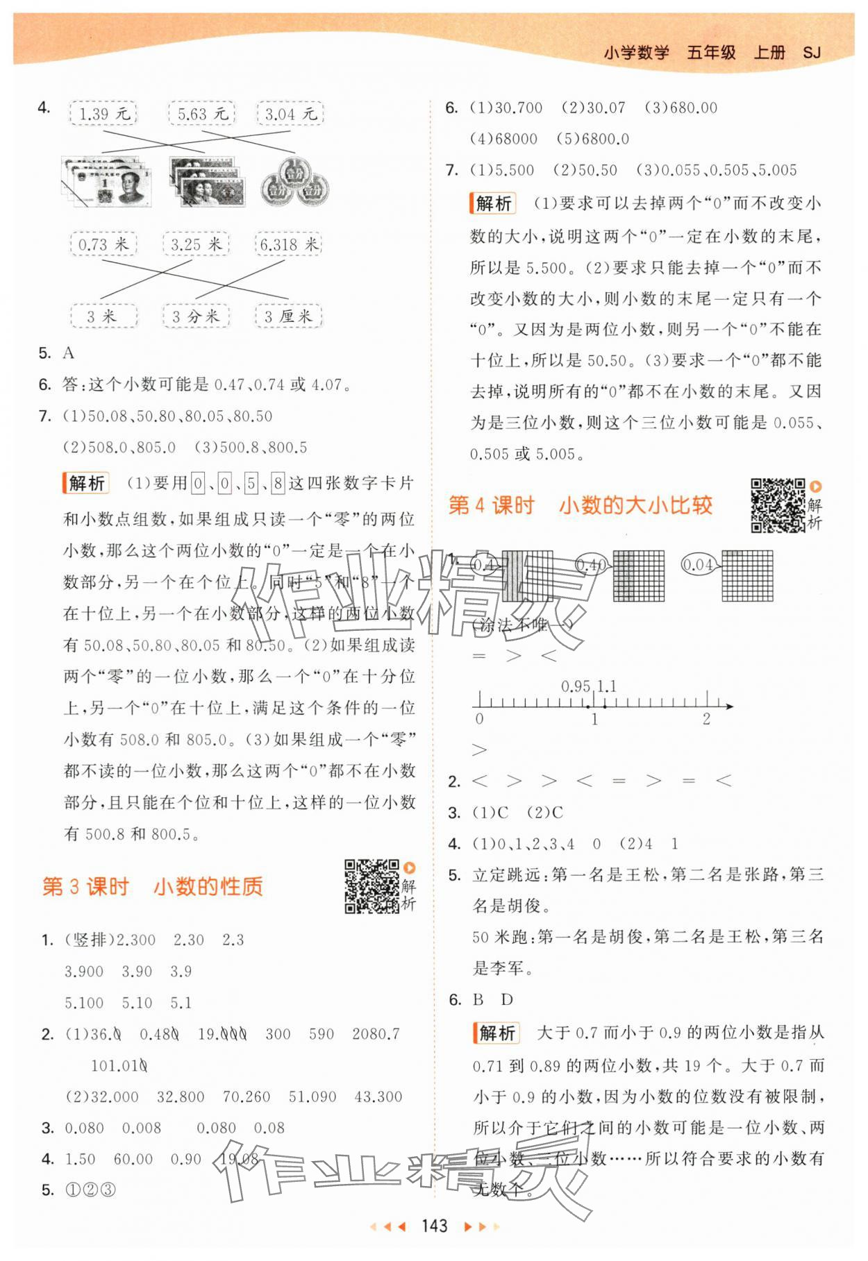 2024年53天天練五年級數(shù)學上冊蘇教版 參考答案第11頁