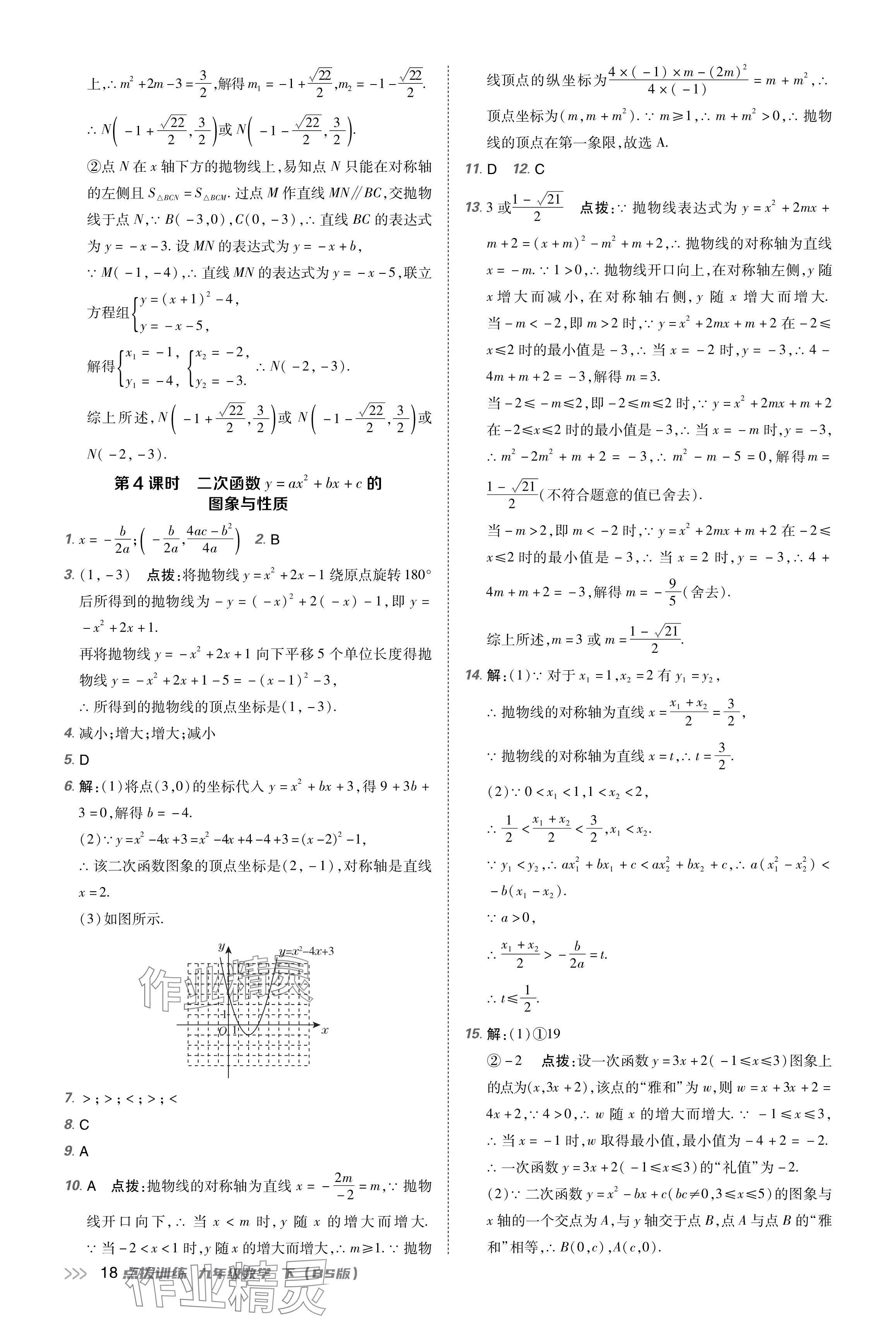 2024年點撥訓練九年級數學下冊北師大版福建專版 參考答案第18頁