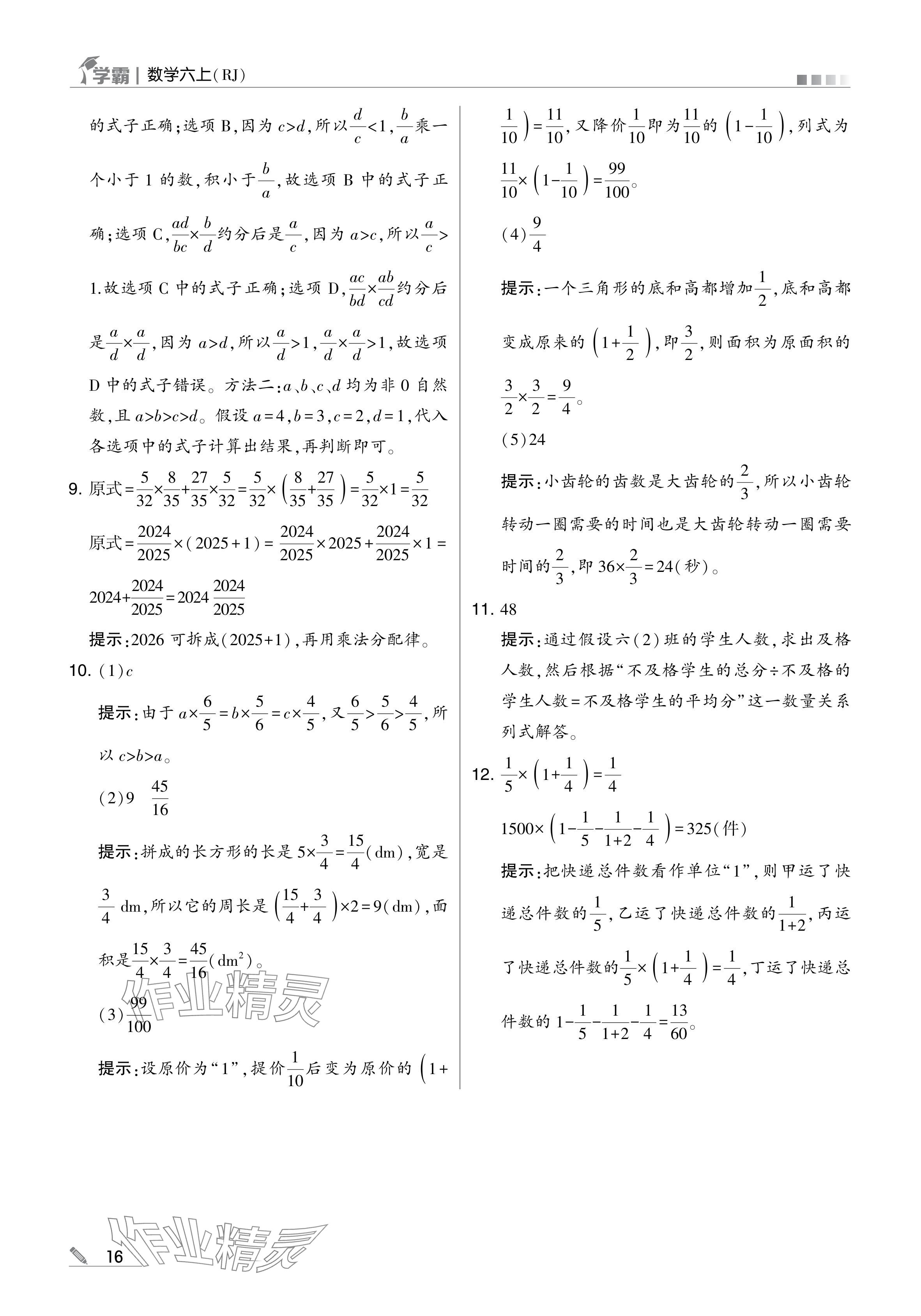 2024年学霸甘肃少年儿童出版社六年级数学上册人教版 参考答案第16页