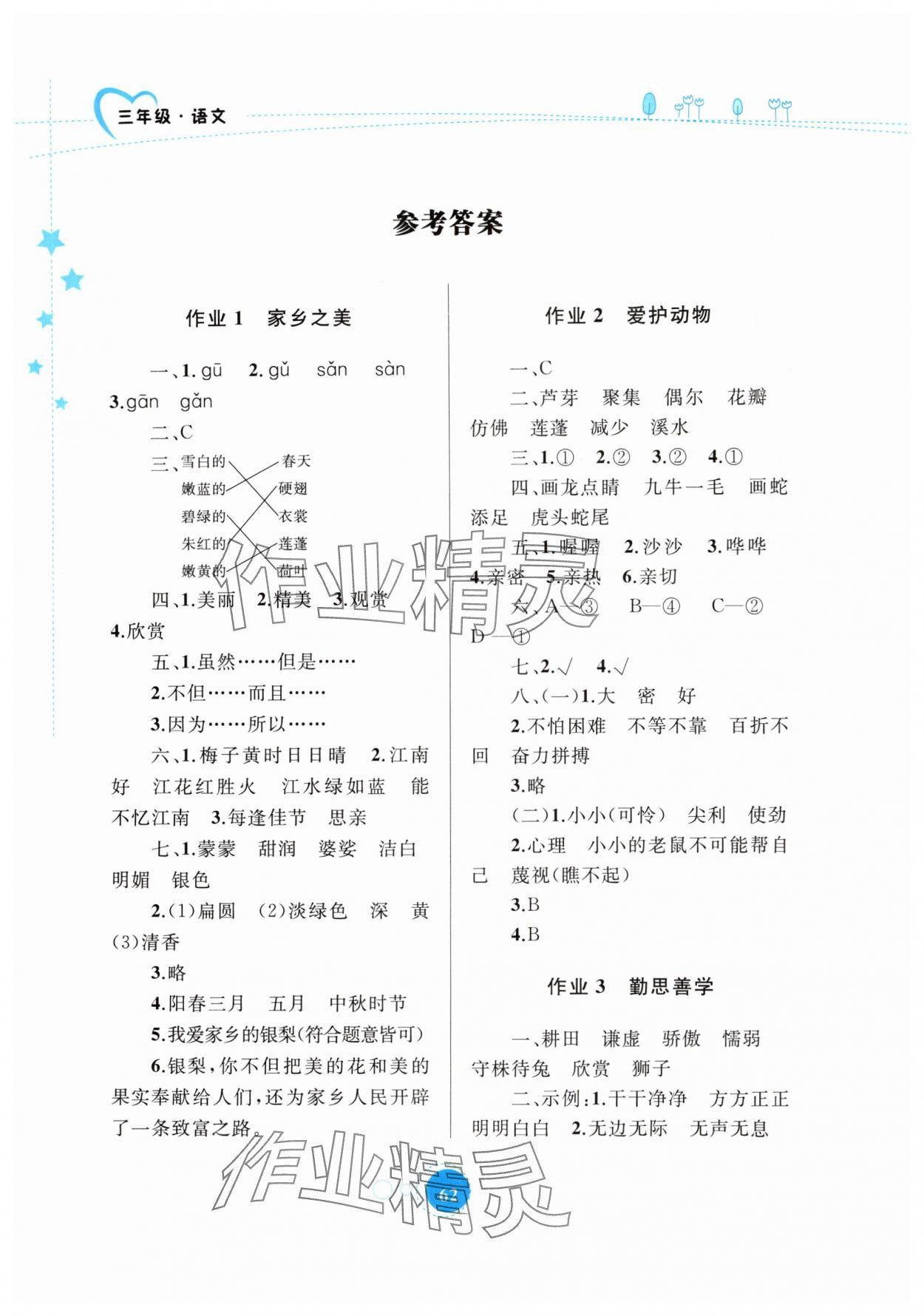 2024年暑假作業(yè)三年級(jí)語(yǔ)文內(nèi)蒙古教育出版社 參考答案第1頁(yè)