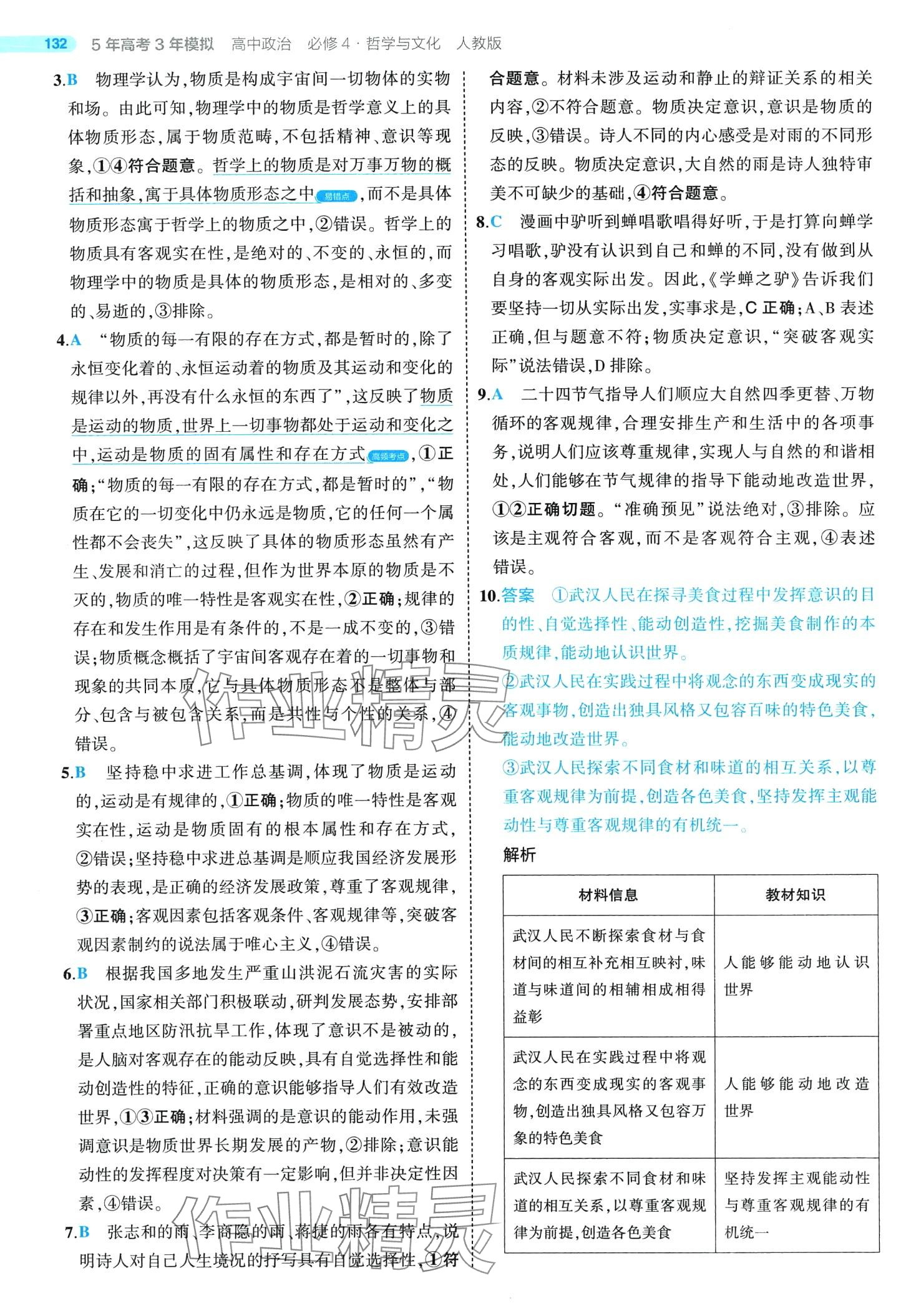 2024年5年高考3年模拟高中政治必修4人教版 第14页