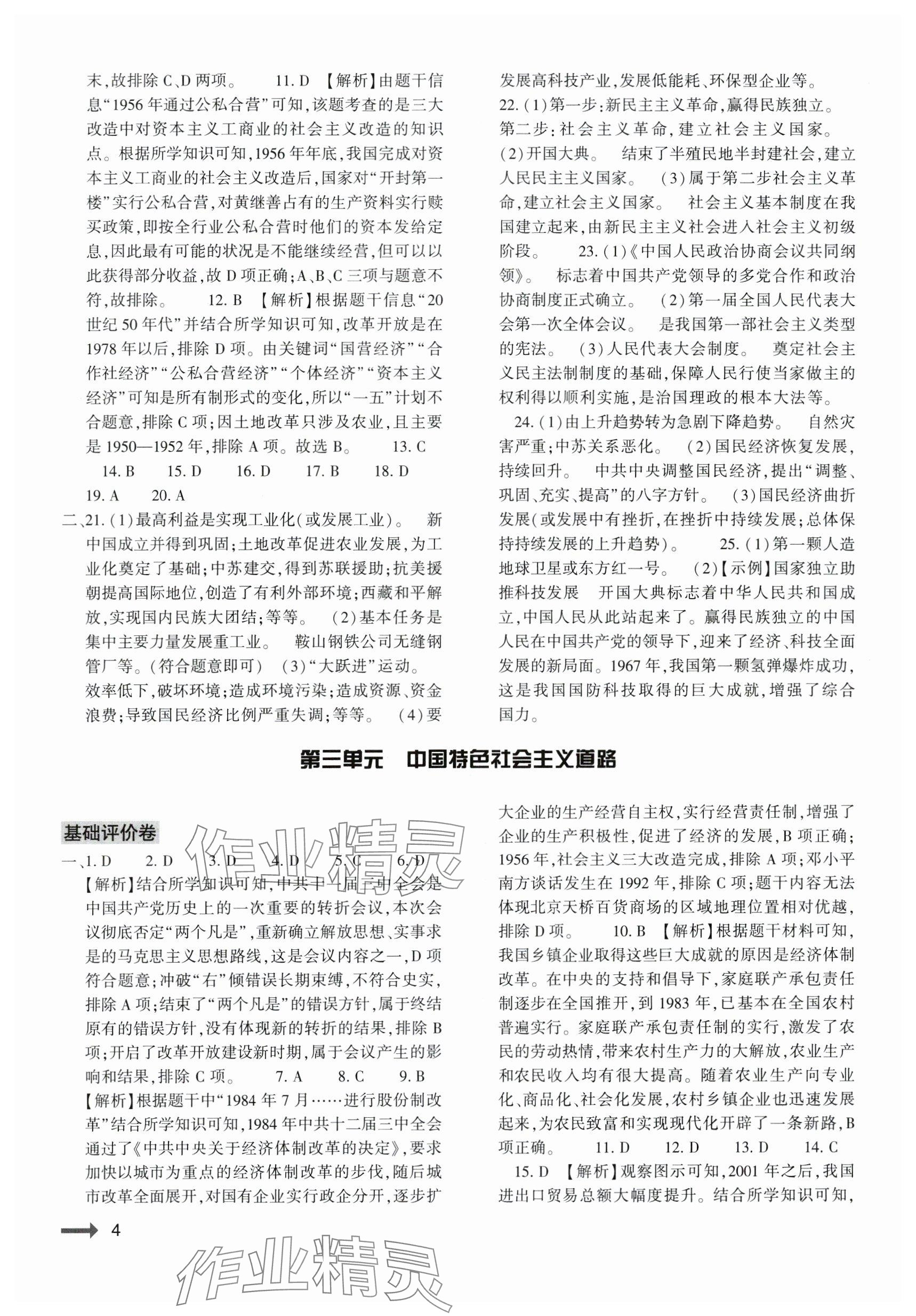 2024年節(jié)節(jié)高大象出版社八年級歷史下冊人教版 參考答案第4頁