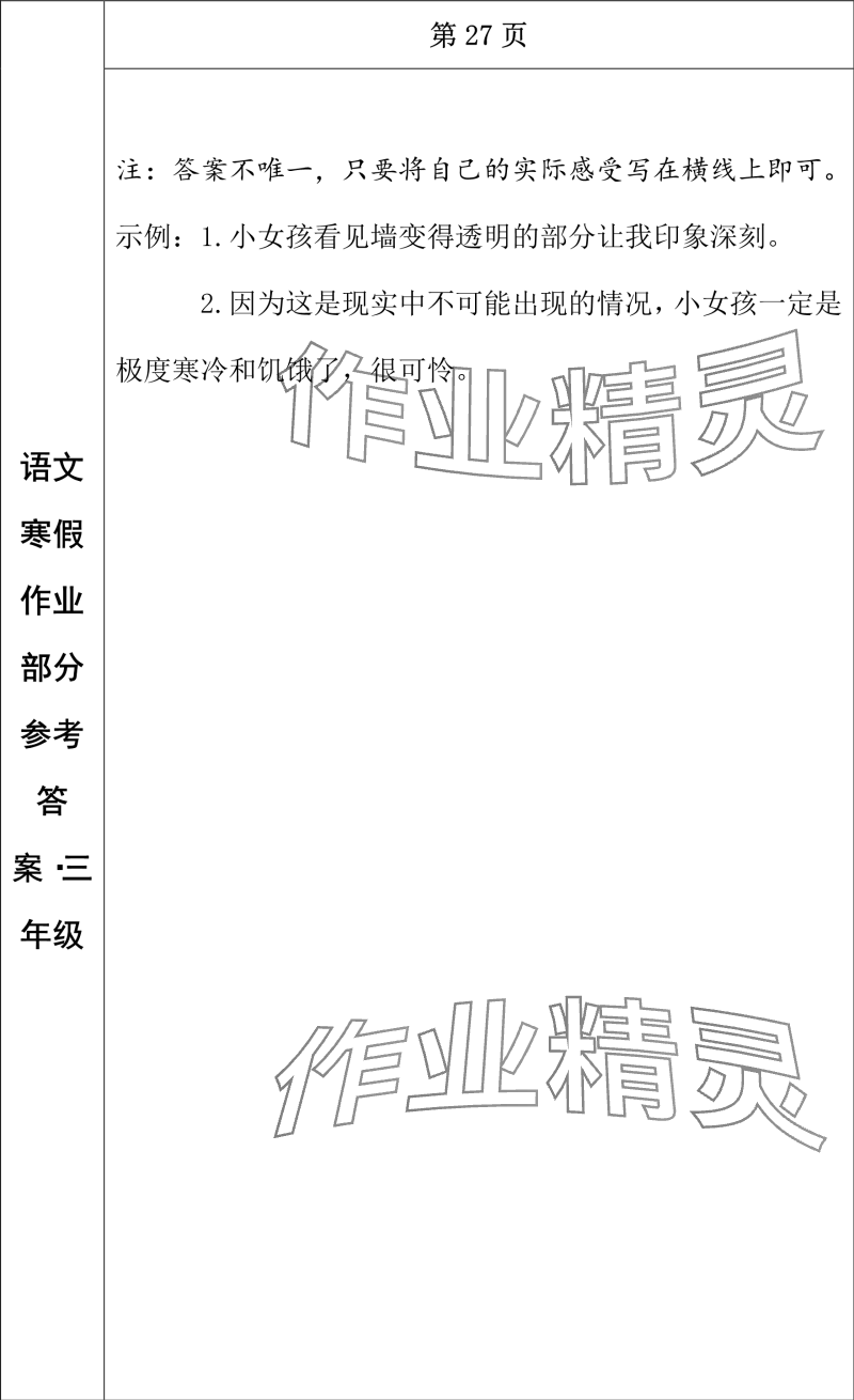 2024年寒假作业长春出版社三年级语文 参考答案第17页