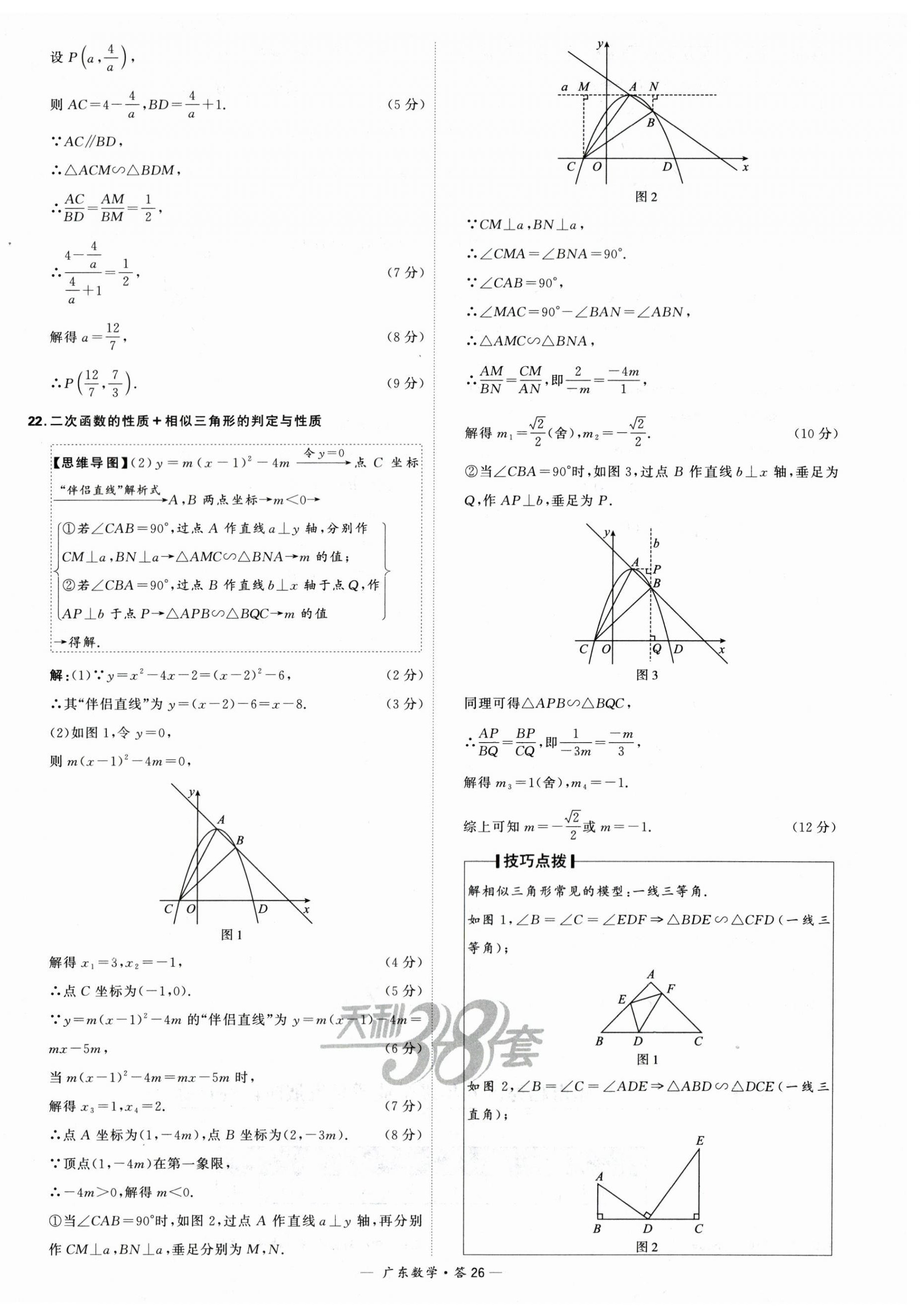 2024年天利38套中考试题精选数学广东专用 第26页
