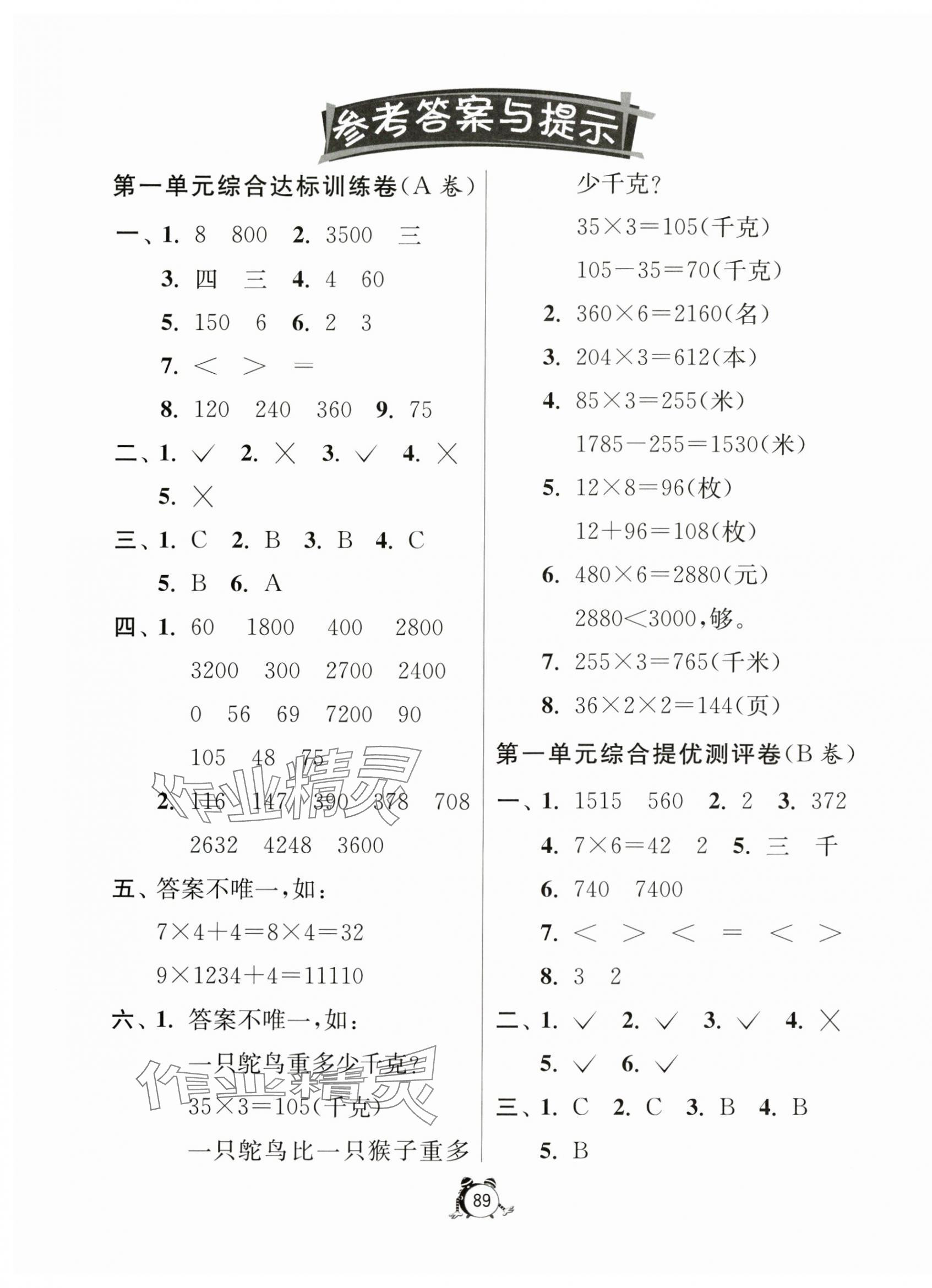 2023年小学互动空间相伴成长三年级数学上册苏教版 第1页