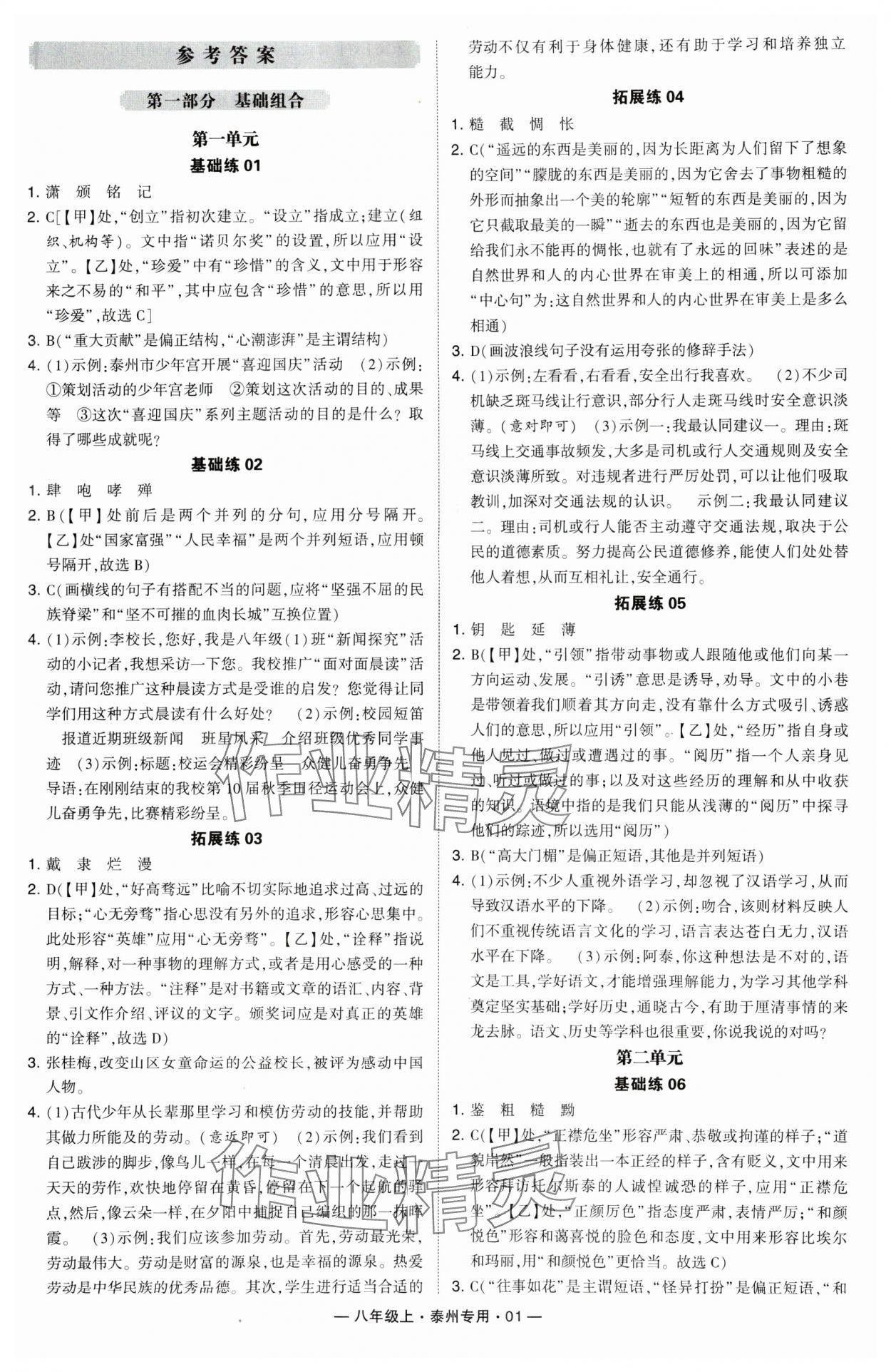 2024年學(xué)霸組合訓(xùn)練八年級語文上冊人教版泰州專版 第1頁