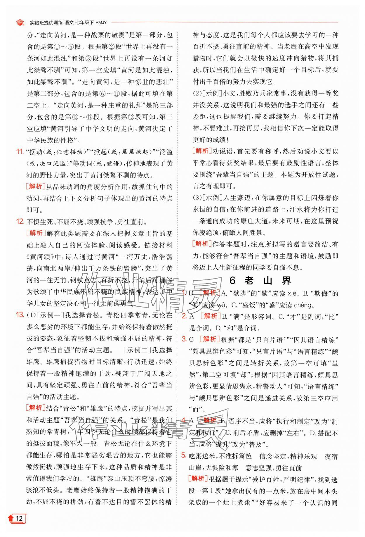 2024年實驗班提優(yōu)訓(xùn)練七年級語文下冊人教版江蘇專版 參考答案第12頁