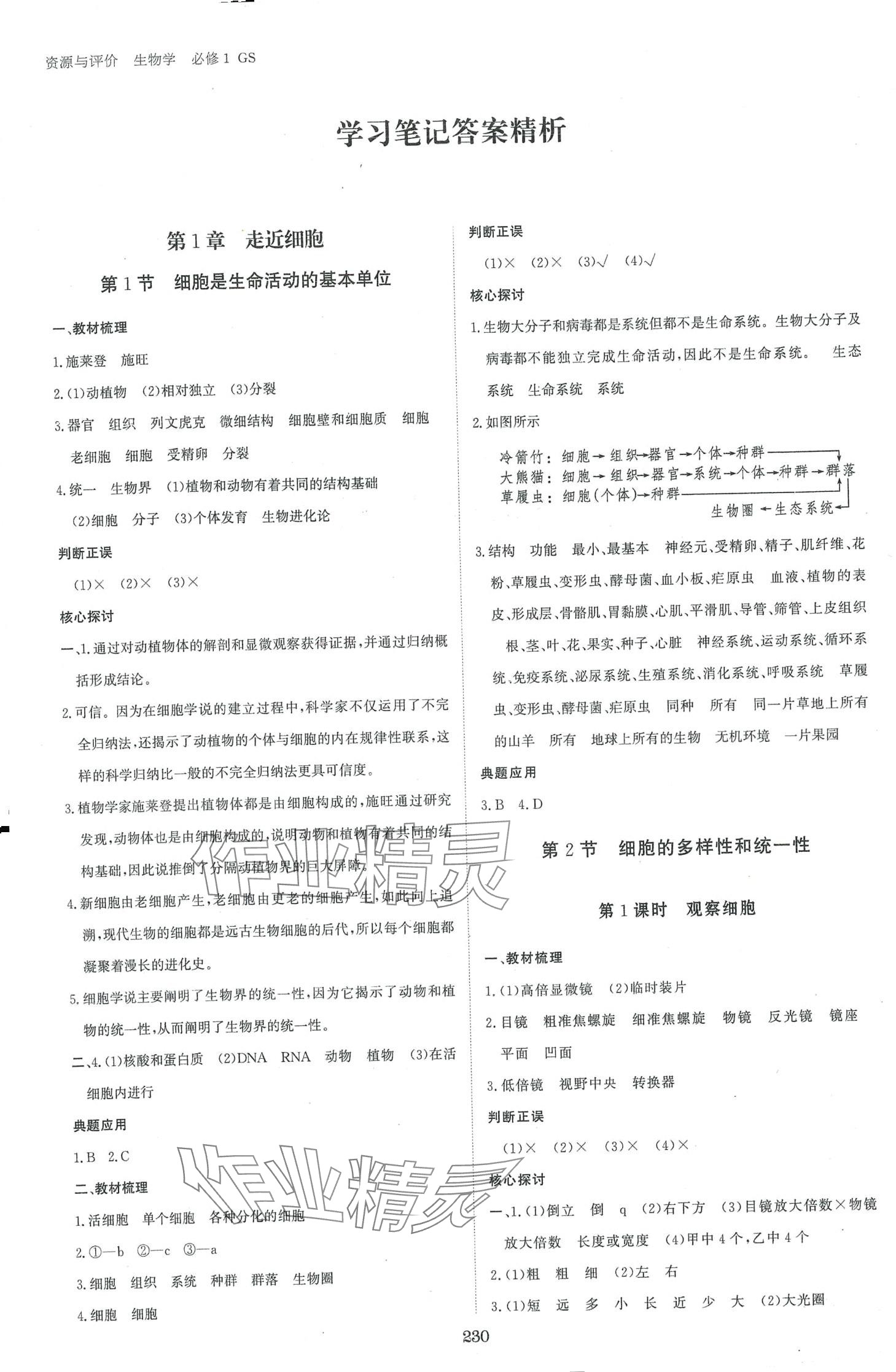 2024年资源与评价黑龙江教育出版社高中生物必修1人教版 第1页