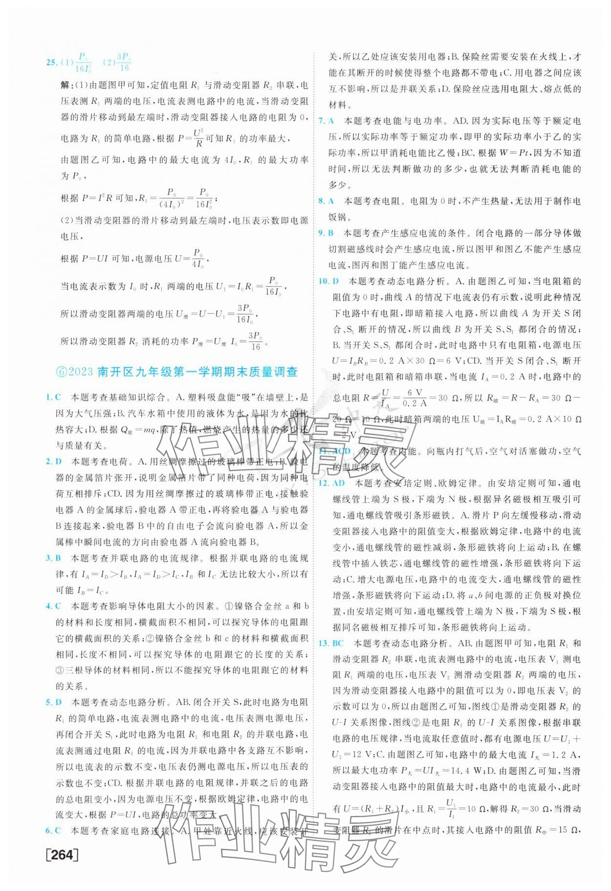 2024年一飞冲天中考模拟试题汇编物理 第8页