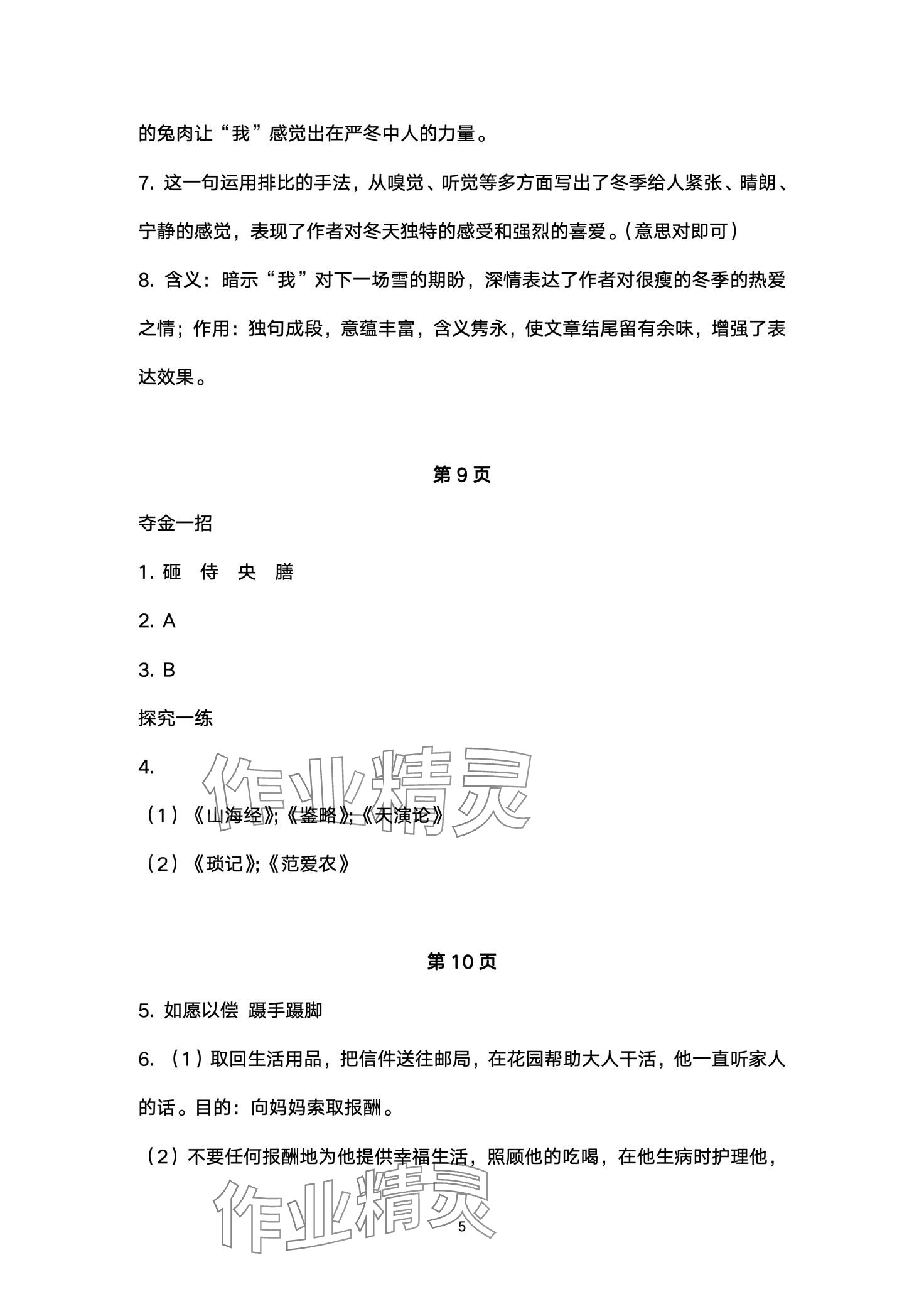 2024年世超金典假期乐园寒假七年级语文人教版 第5页