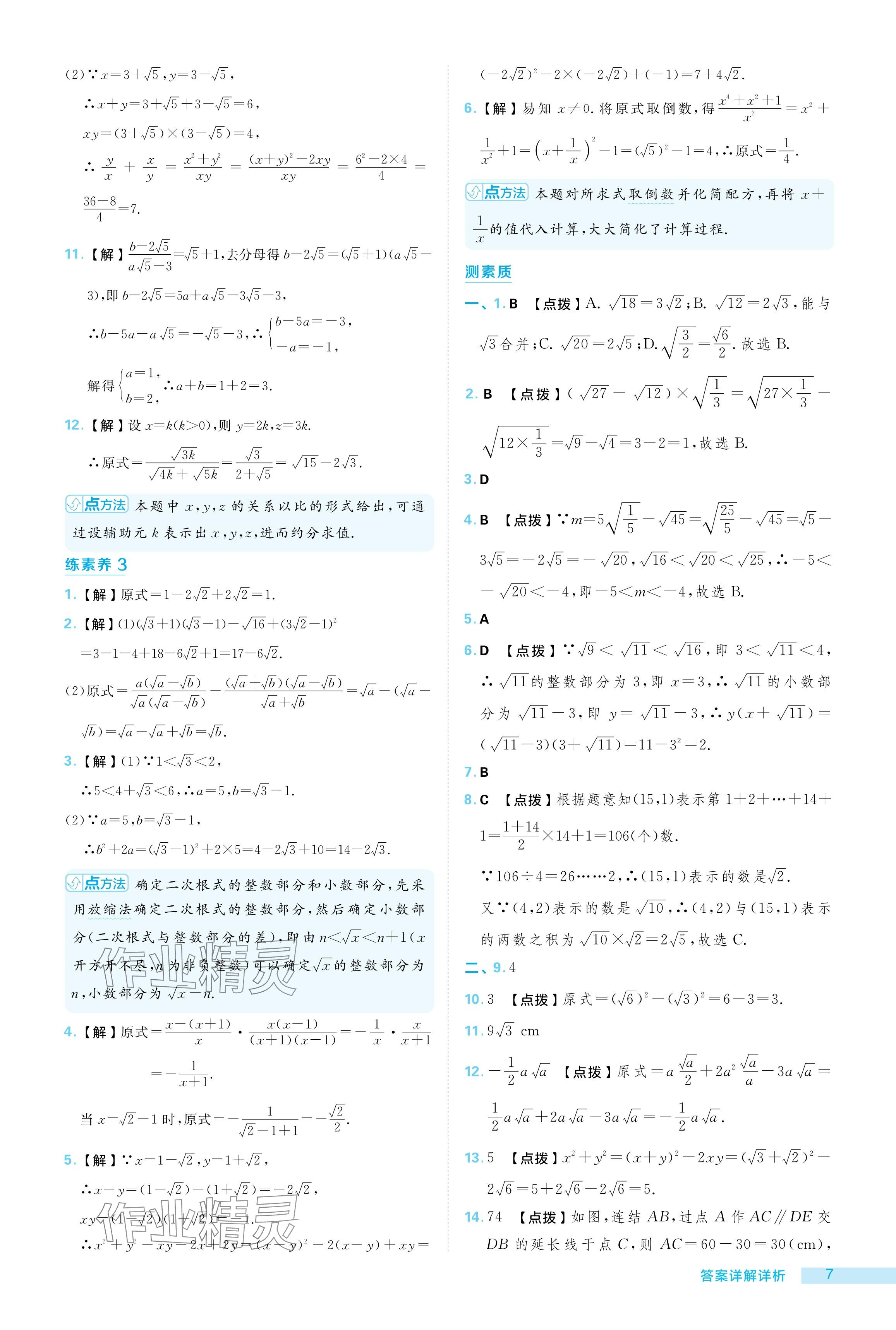 2024年綜合應(yīng)用創(chuàng)新題典中點(diǎn)九年級(jí)數(shù)學(xué)上冊(cè)華師大版 參考答案第7頁