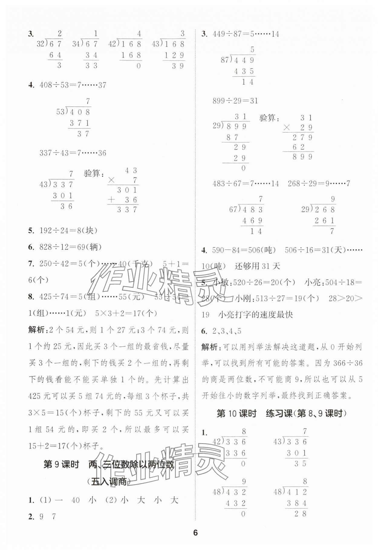 2024年通城學(xué)典課時(shí)作業(yè)本四年級(jí)數(shù)學(xué)上冊(cè)蘇教版江蘇專版 參考答案第6頁