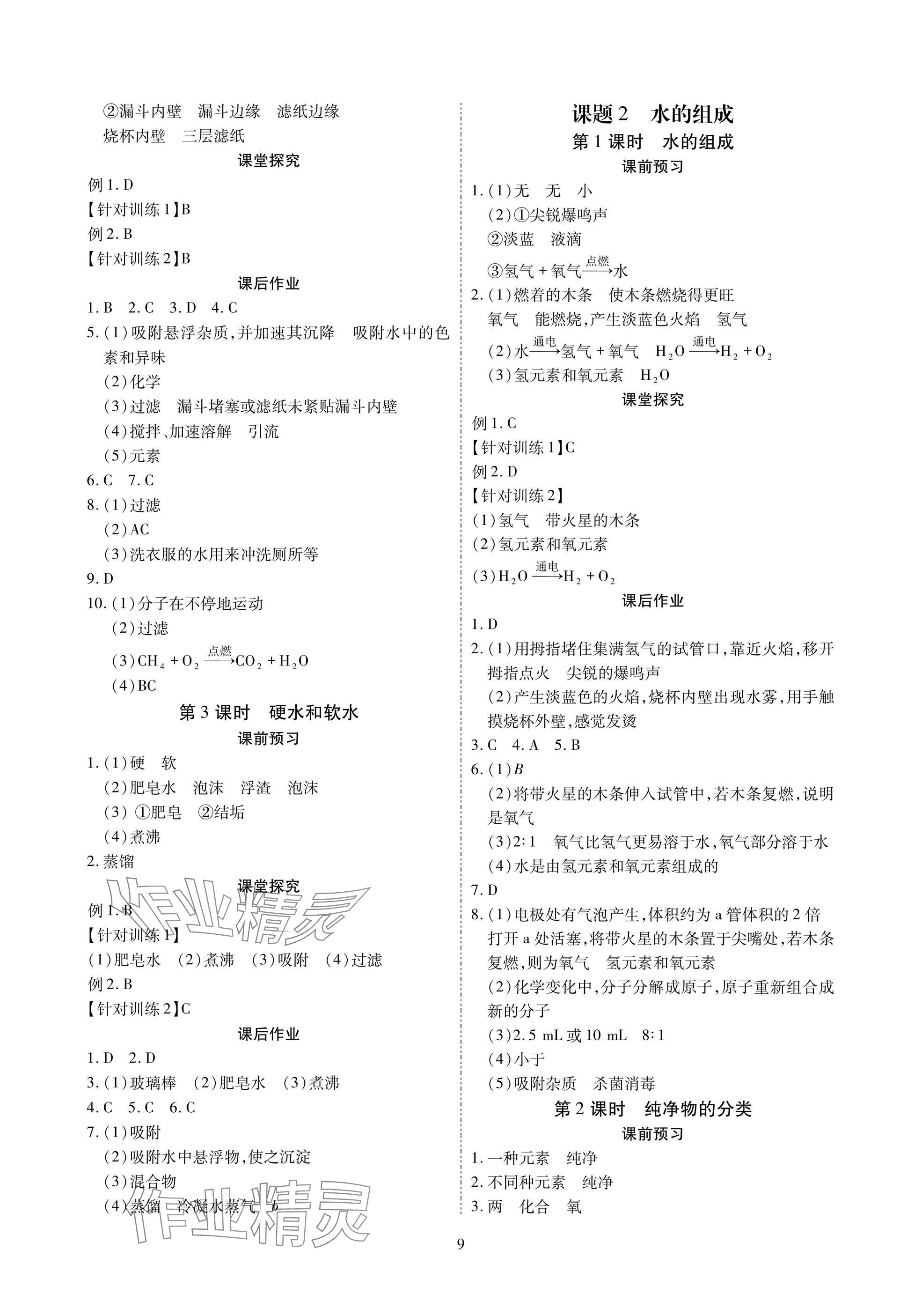 2024年優(yōu)課堂給力A加九年級化學(xué)全一冊人教版 參考答案第9頁