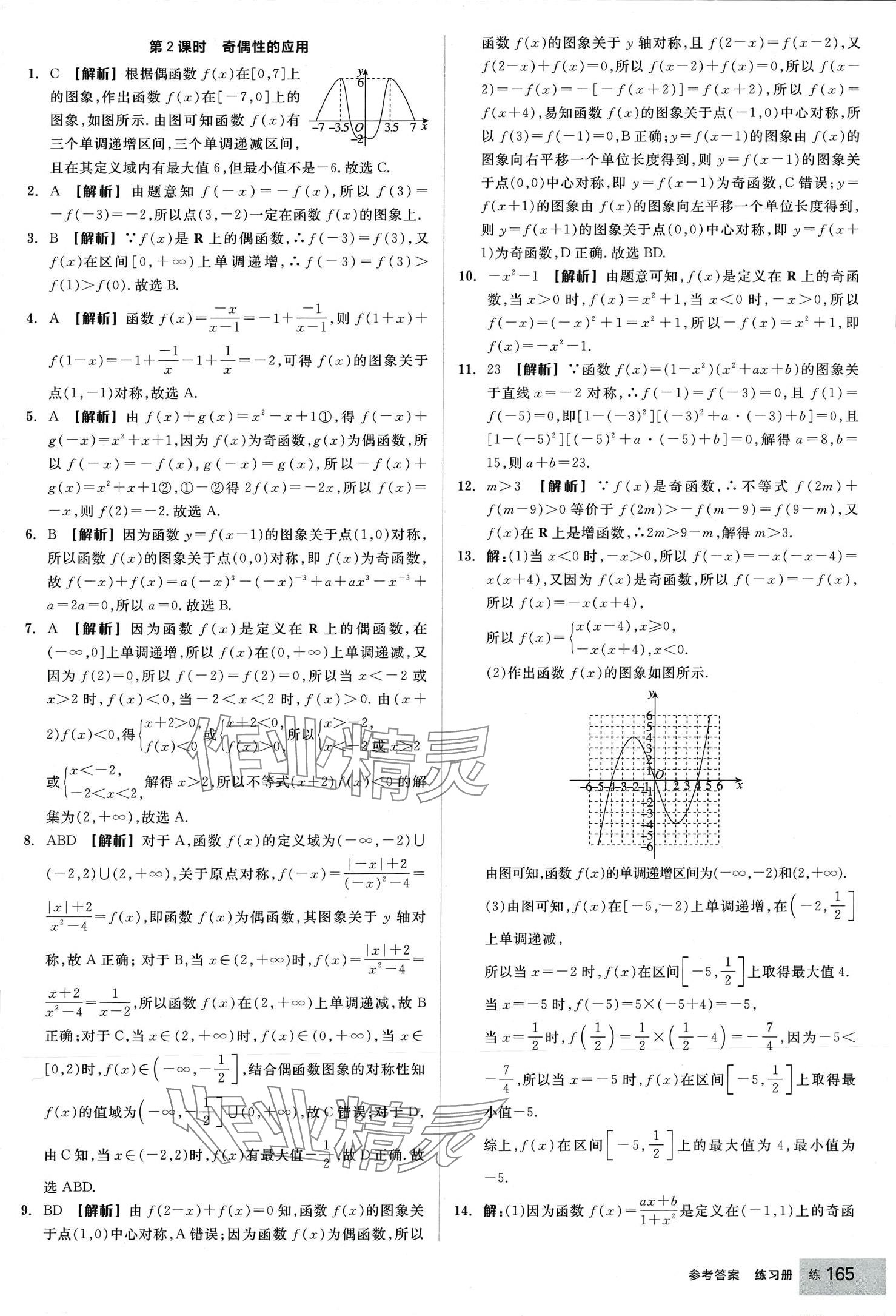 2024年全品學(xué)練考高中數(shù)學(xué)必修第一冊人教版 第27頁