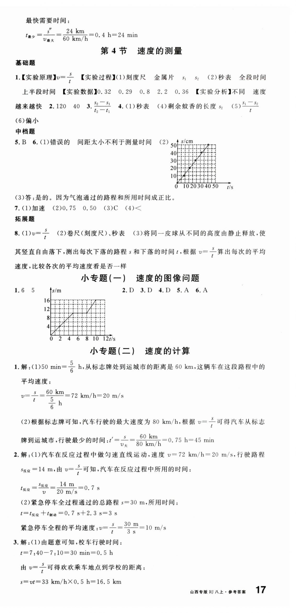 2024年名校課堂八年級(jí)物理上冊(cè)人教版山西專版 第3頁(yè)