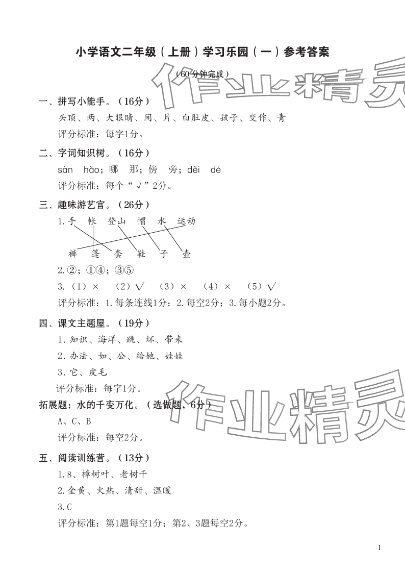 2023年七彩語文二年級語文上冊人教版 參考答案第1頁