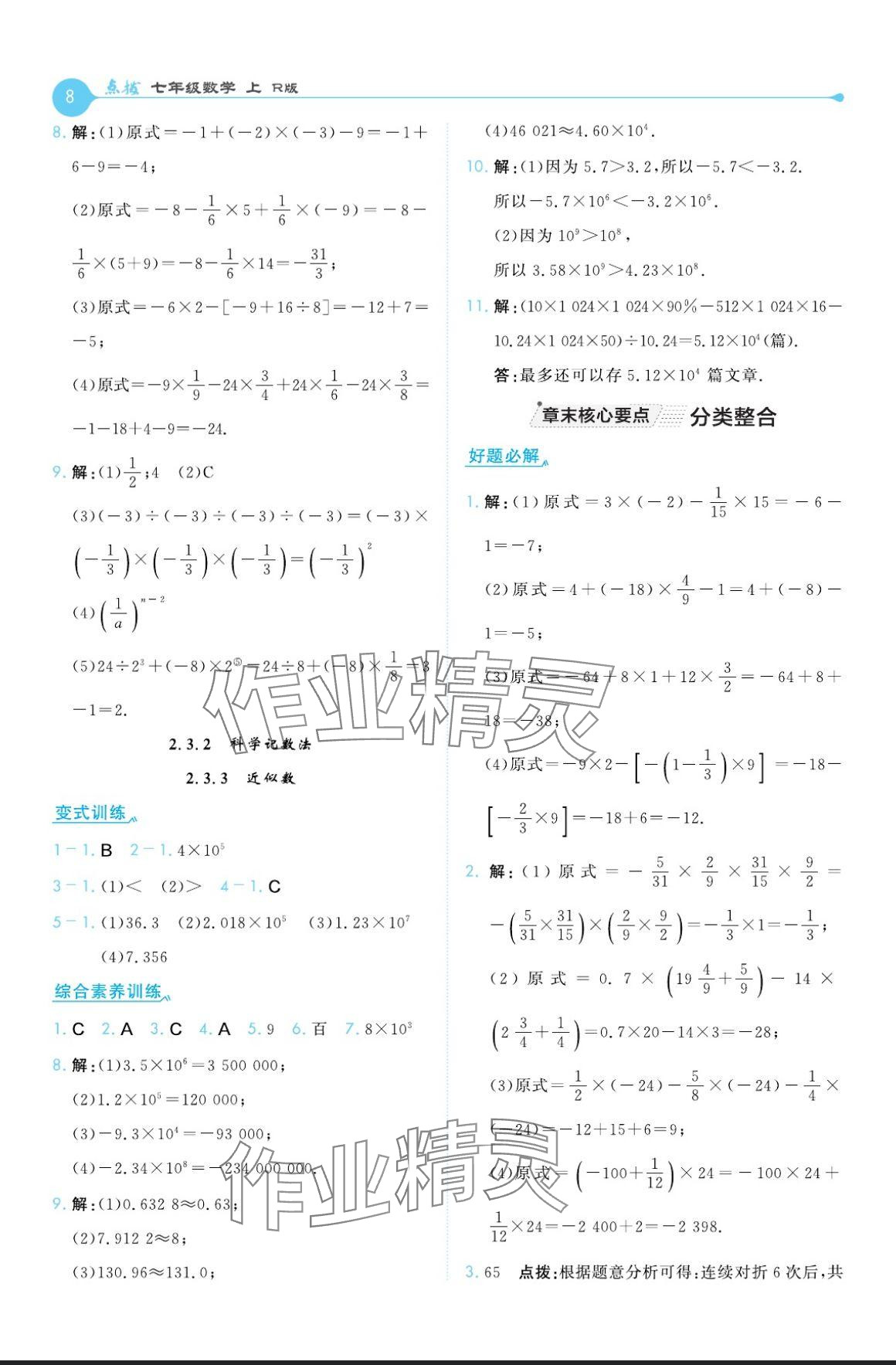 2024年特高級教師點(diǎn)撥七年級數(shù)學(xué)上冊人教版 參考答案第8頁