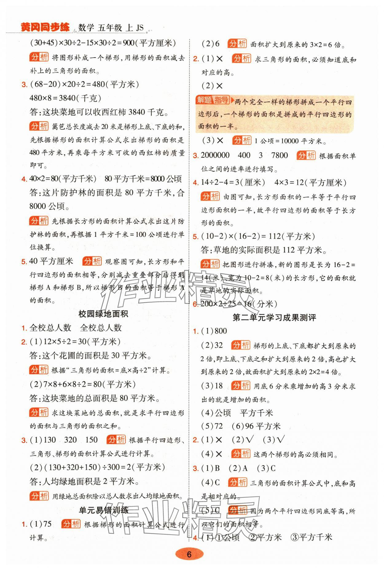 2024年黃岡同步練一日一練五年級數(shù)學(xué)上冊蘇教版 參考答案第6頁