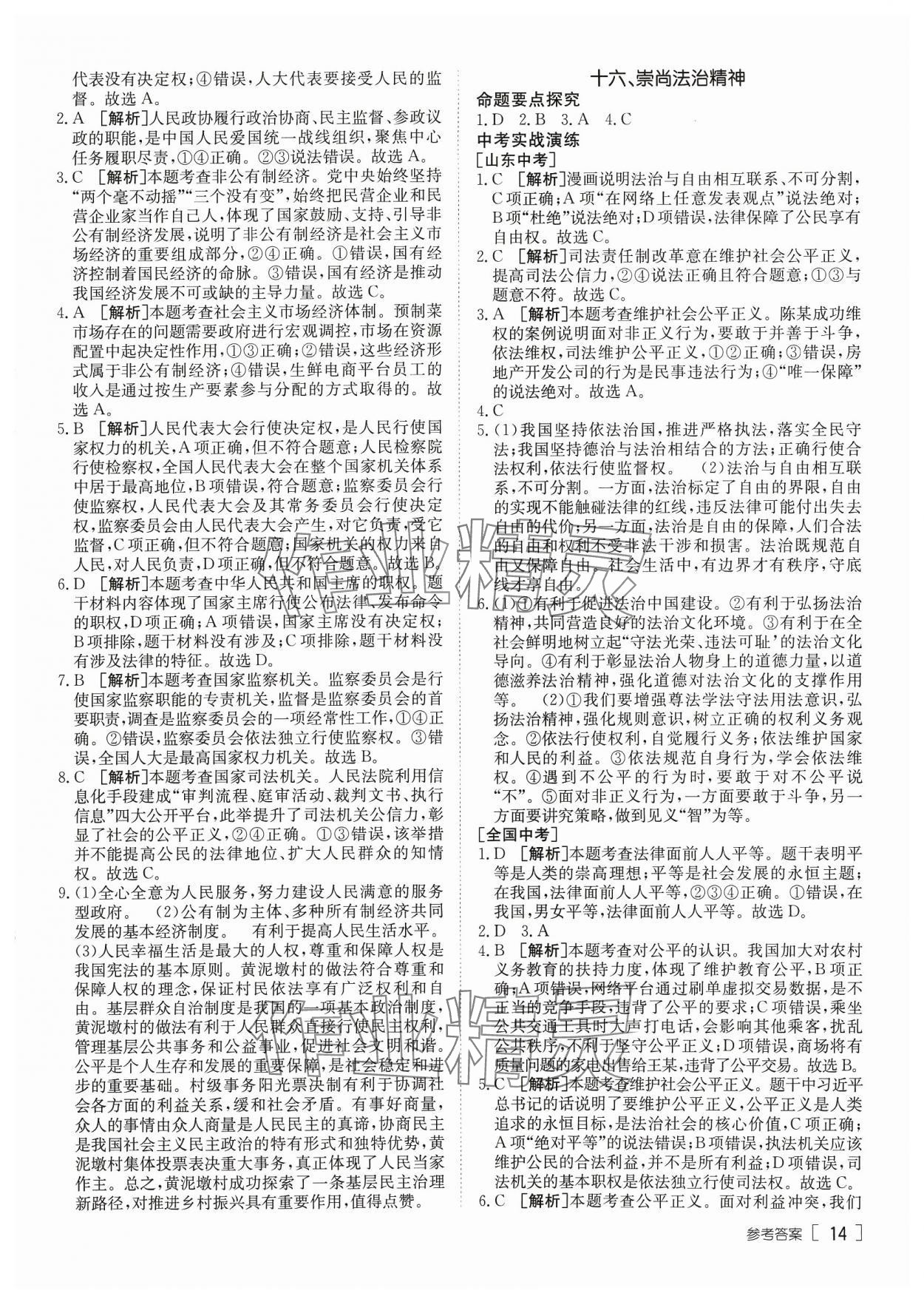 2024年升學(xué)錦囊道德與法治泰安專版 參考答案第14頁