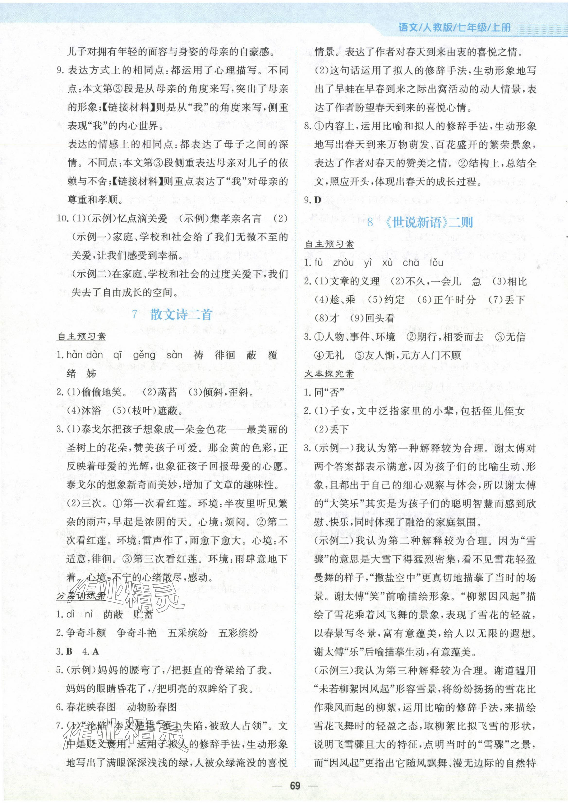 2024年新編基礎(chǔ)訓(xùn)練七年級語文上冊人教版 第5頁