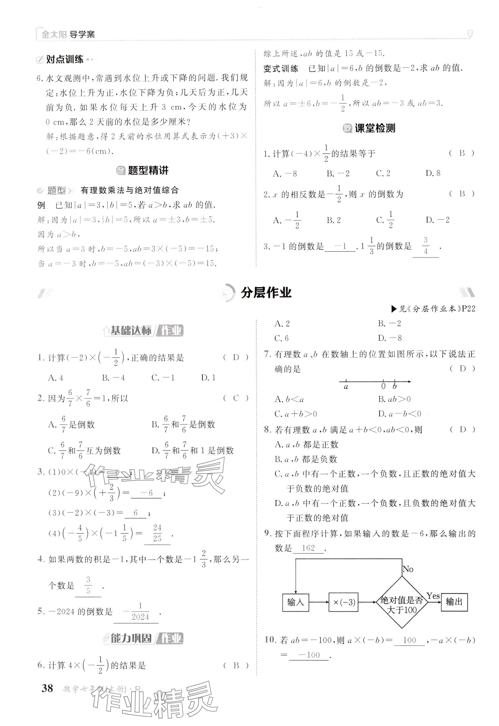 2024年金太陽導(dǎo)學(xué)案七年級數(shù)學(xué)上冊人教版 參考答案第38頁