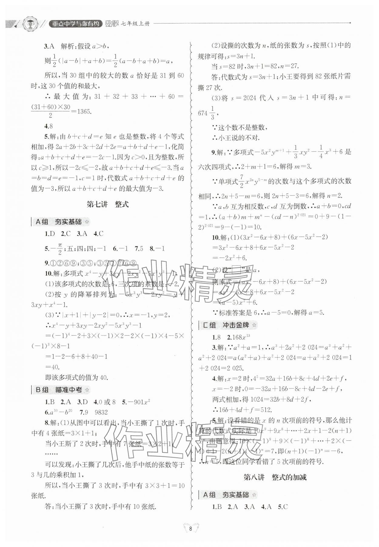 2024年重点中学与你有约七年级数学上册浙教版 参考答案第8页