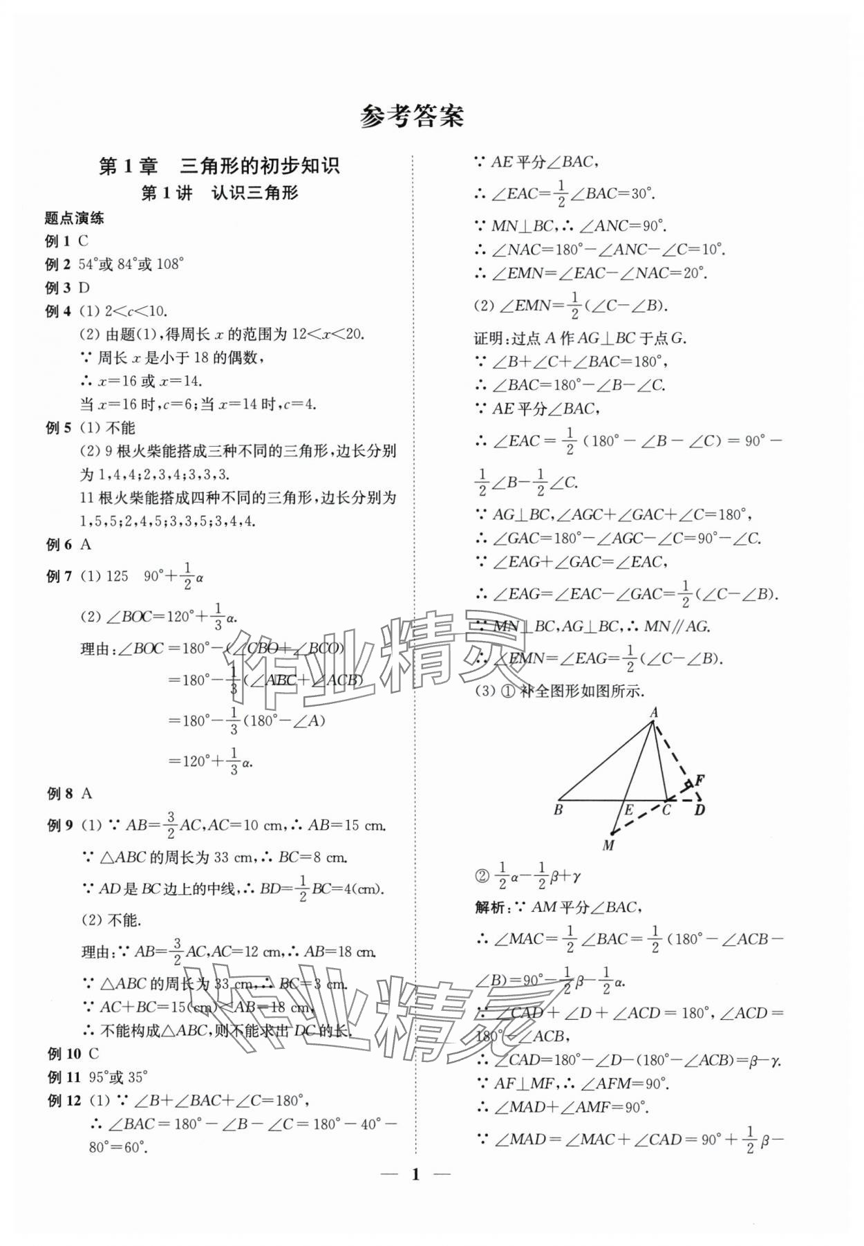 2024年直通重高尖子生培优教程八年级数学上册浙教版 第1页