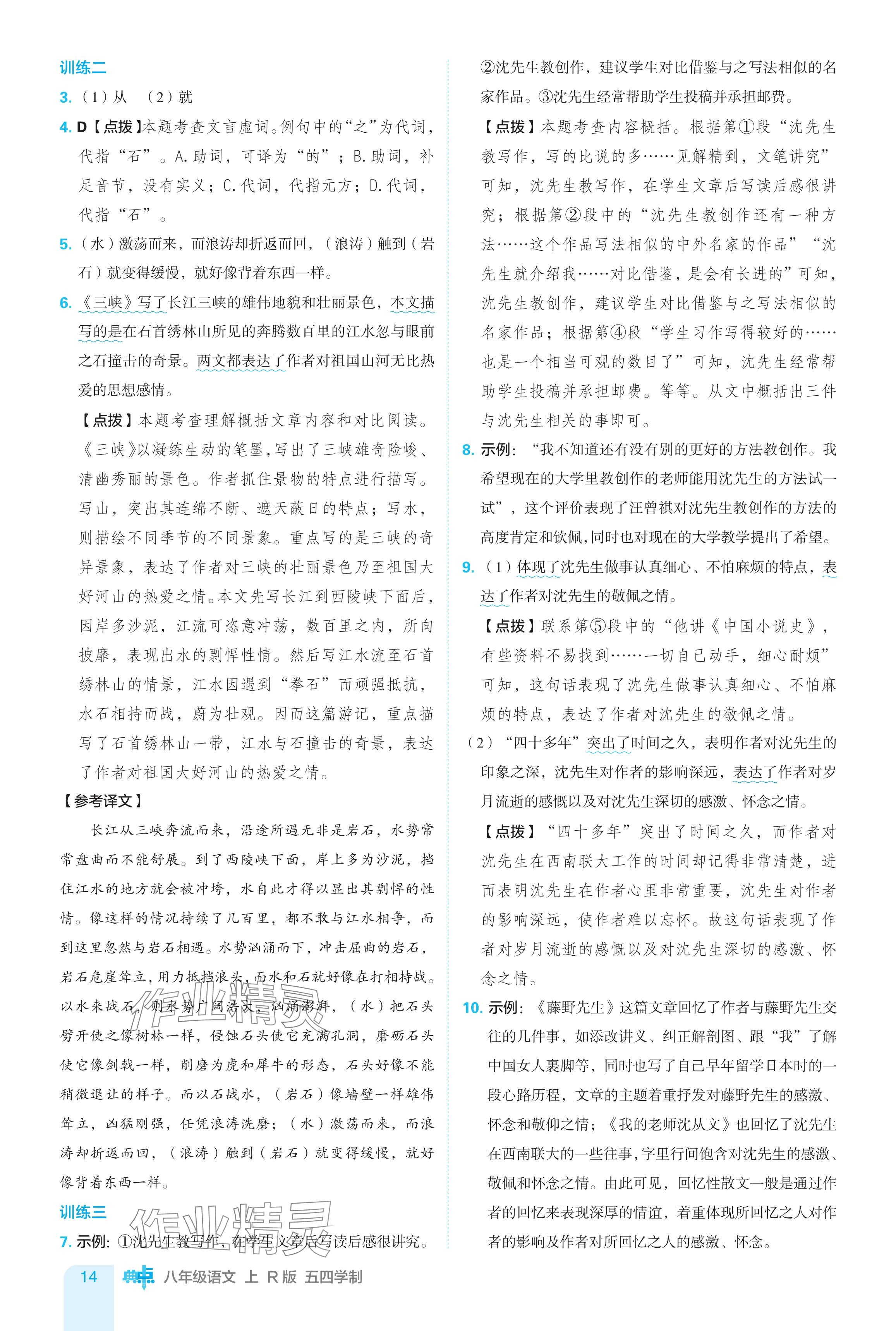 2024年綜合應用創(chuàng)新題典中點八年級語文上冊人教版54制 參考答案第14頁