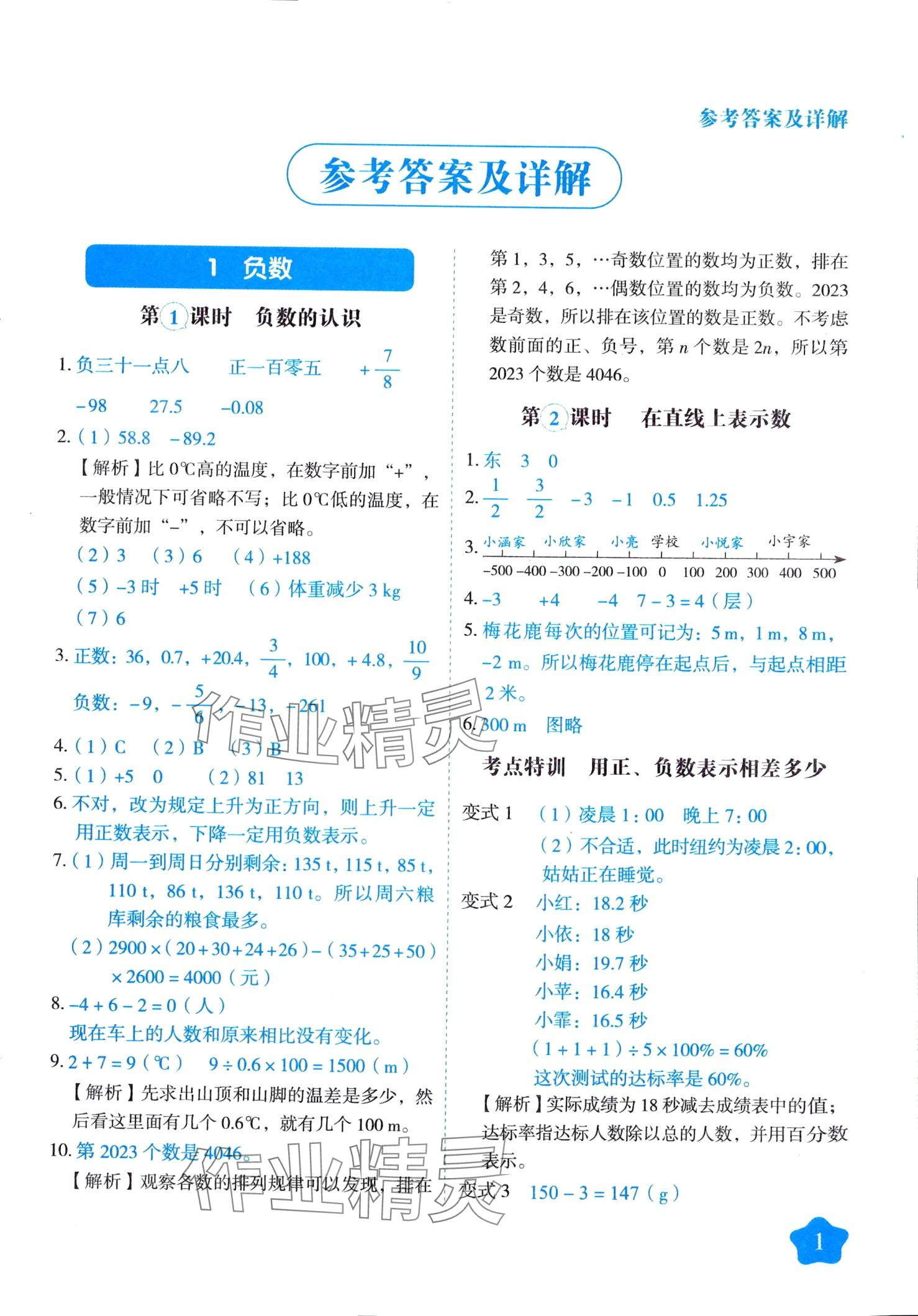 2024年黃岡隨堂練六年級(jí)數(shù)學(xué)下冊(cè)人教版 第1頁(yè)