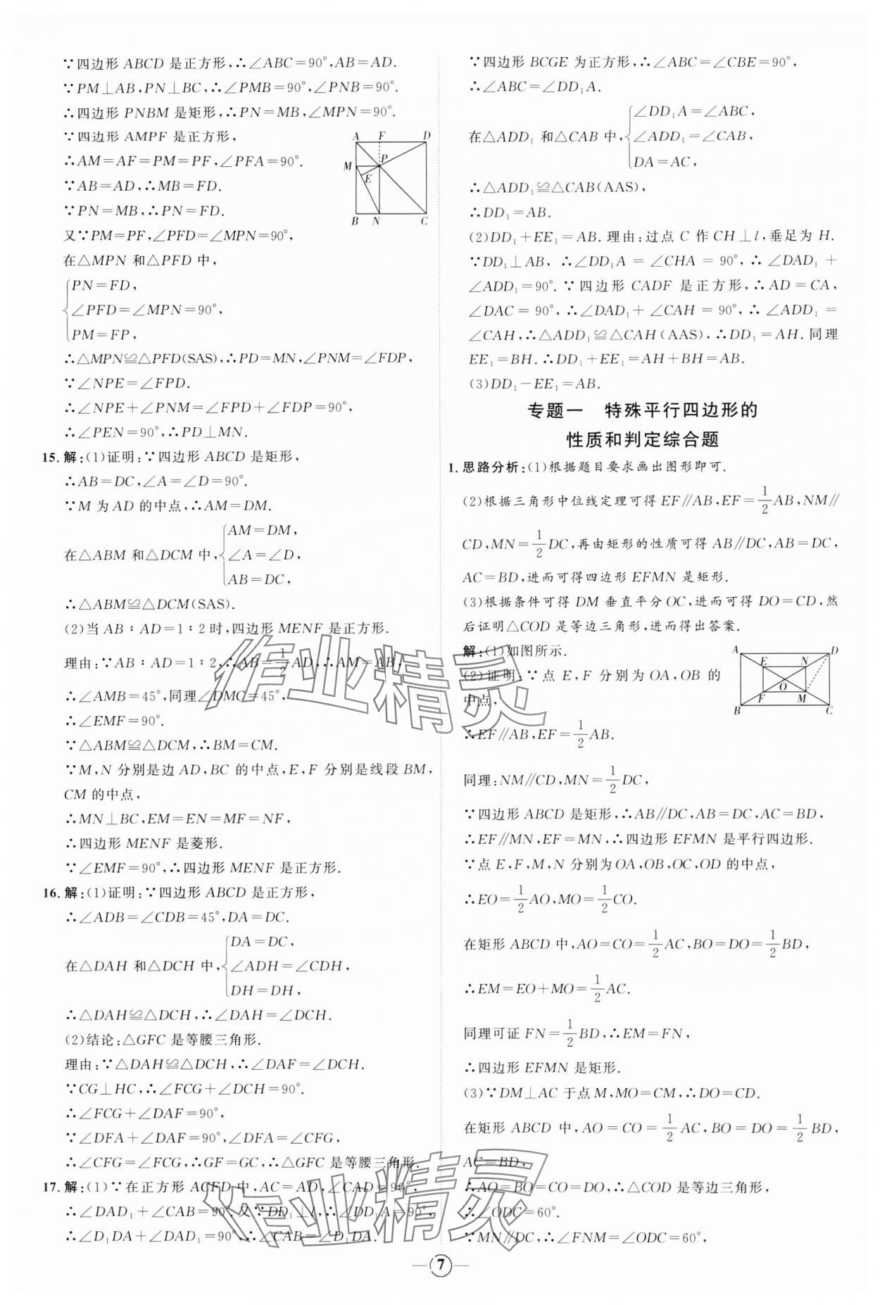 2024年优加学案课时通八年级数学下册青岛版 参考答案第7页