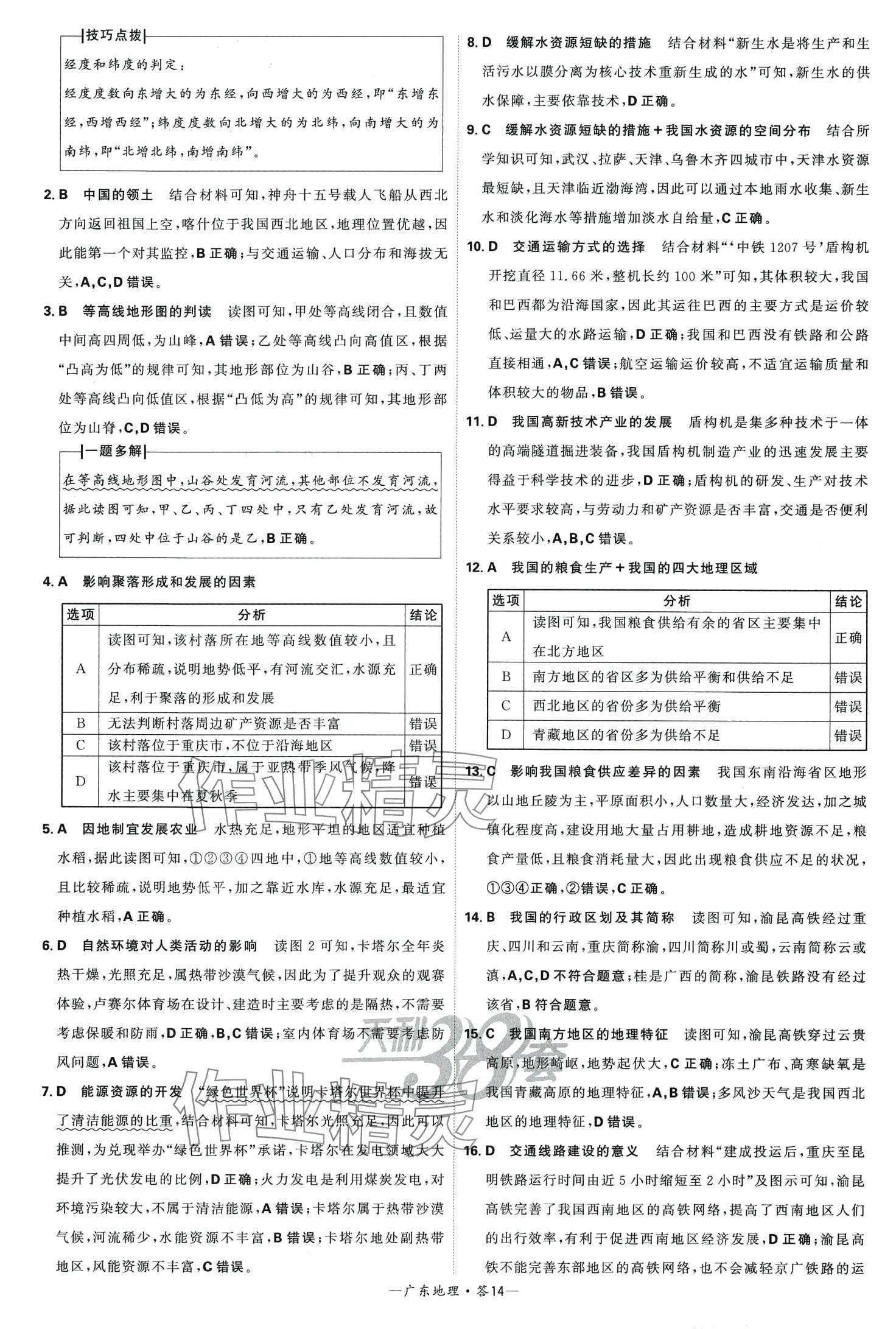 2024年天利38套中考试题精选地理广东专版 第14页