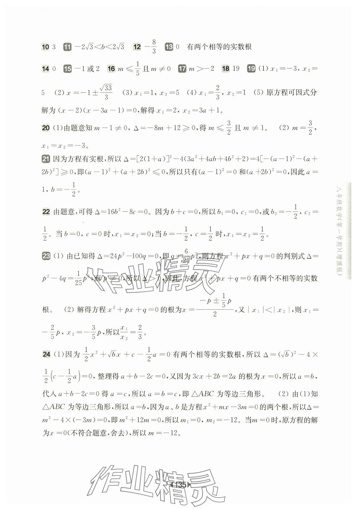 2024年華東師大版一課一練八年級數(shù)學(xué)上冊滬教版五四制增強(qiáng)版 參考答案第5頁