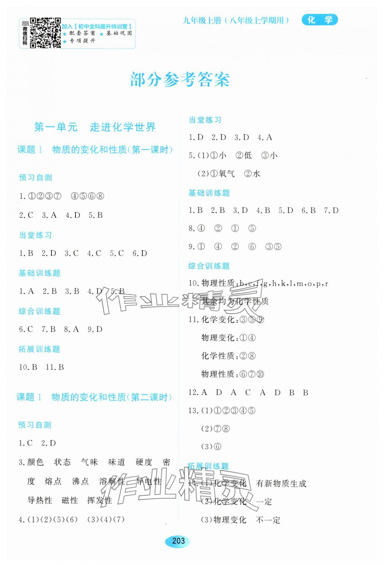 2023年资源与评价黑龙江教育出版社八年级化学上册人教版 第1页