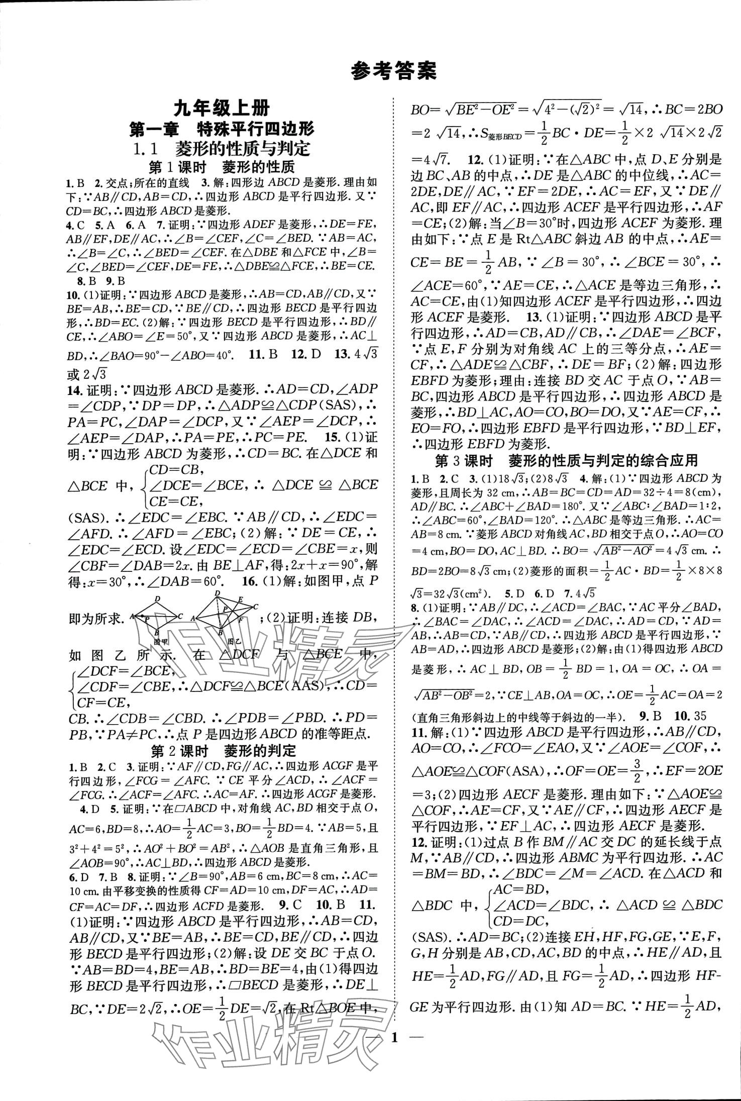 2024年智慧学堂九年级数学全一册北师大版 第2页