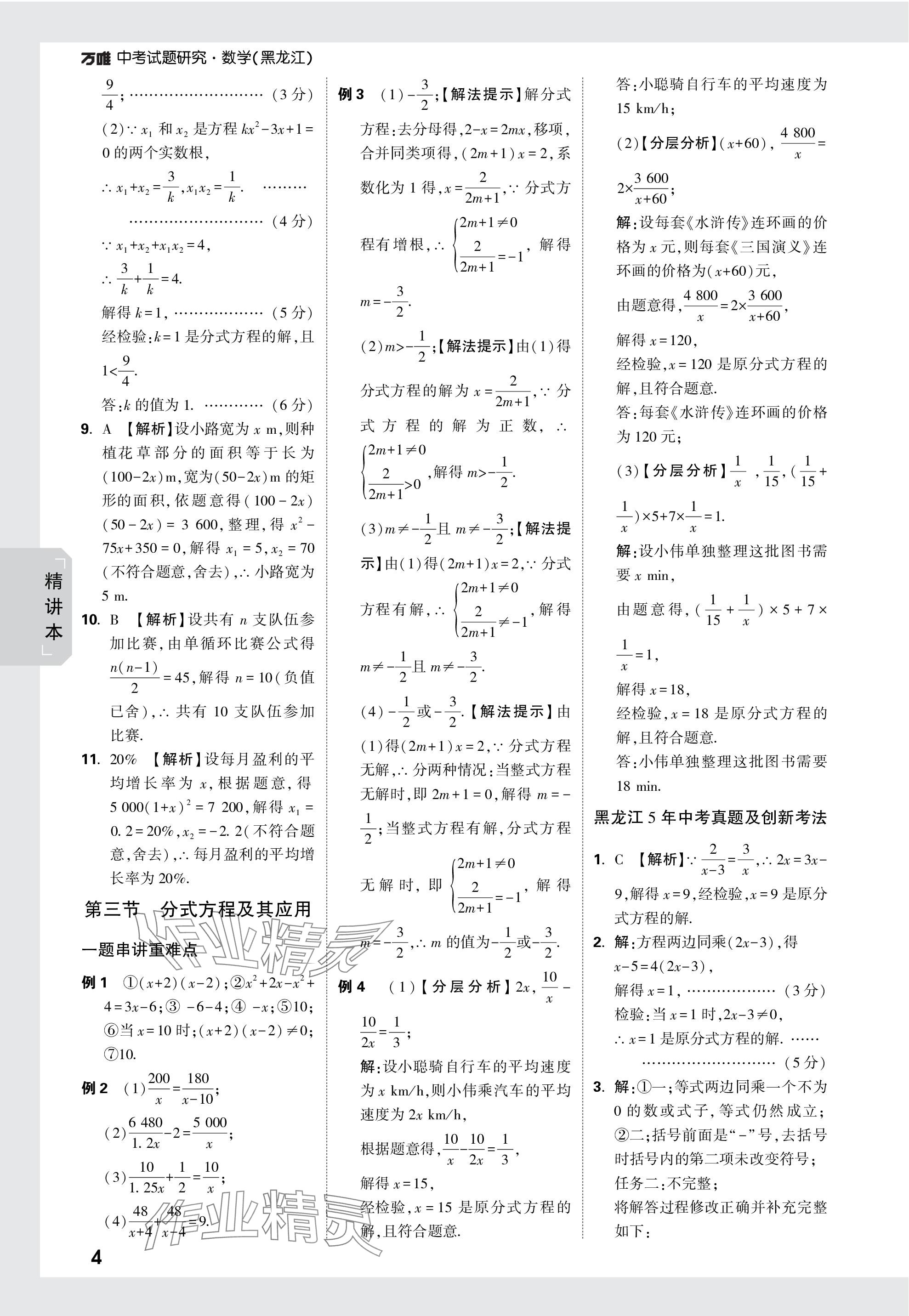 2024年万唯中考试题研究数学黑龙江专版 参考答案第4页