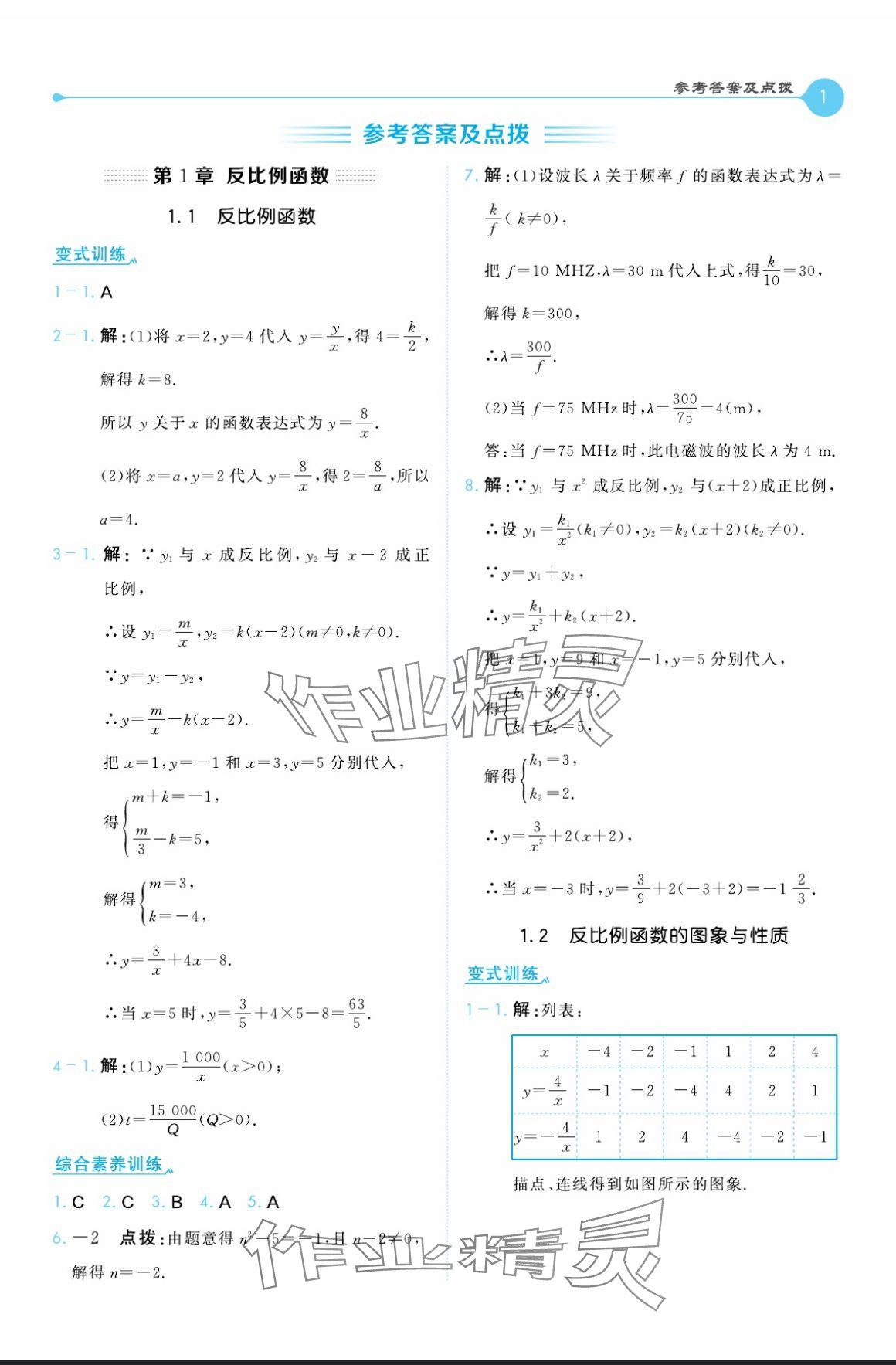 2024年特高級(jí)教師點(diǎn)撥九年級(jí)數(shù)學(xué)上冊(cè)湘教版 參考答案第1頁