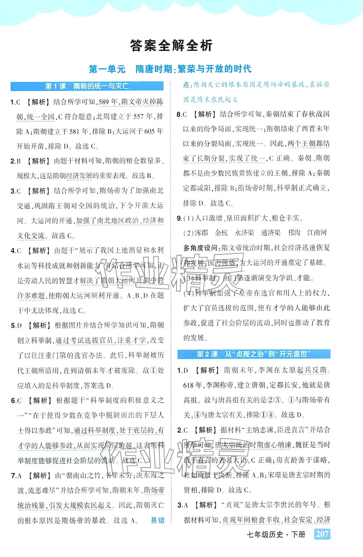 2024年黃岡狀元成才路狀元大課堂七年級歷史下冊人教版 第1頁