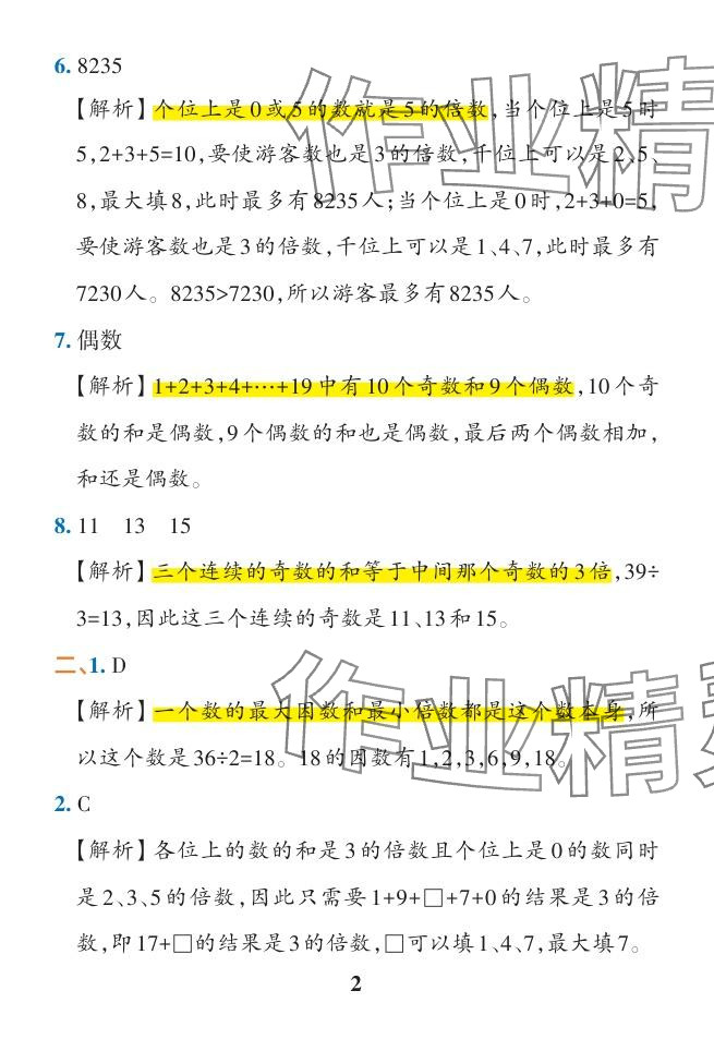 2024年小學學霸作業(yè)本五年級數(shù)學下冊人教版廣東專版 參考答案第25頁