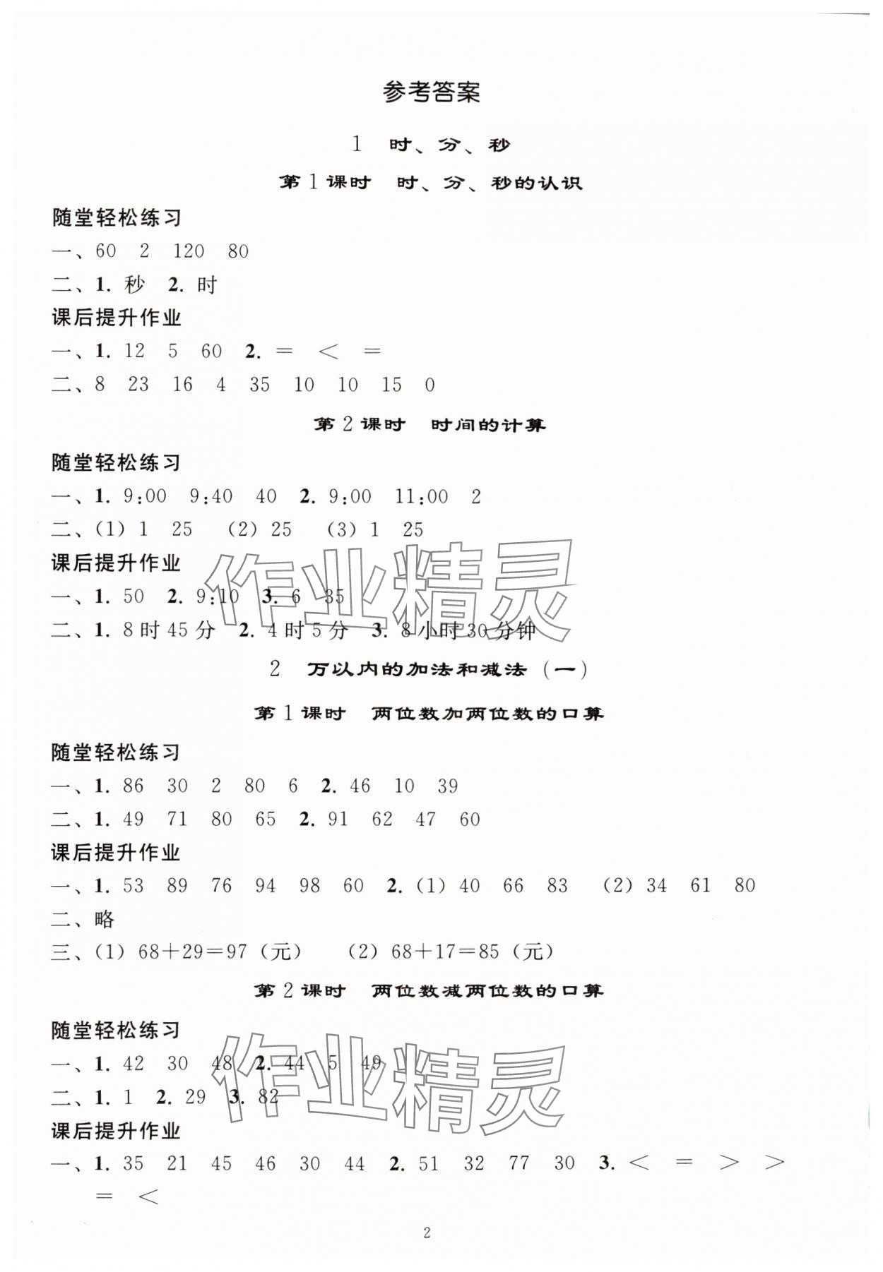 2024年同步練習冊人民教育出版社三年級數(shù)學上冊人教版山東專版 參考答案第1頁