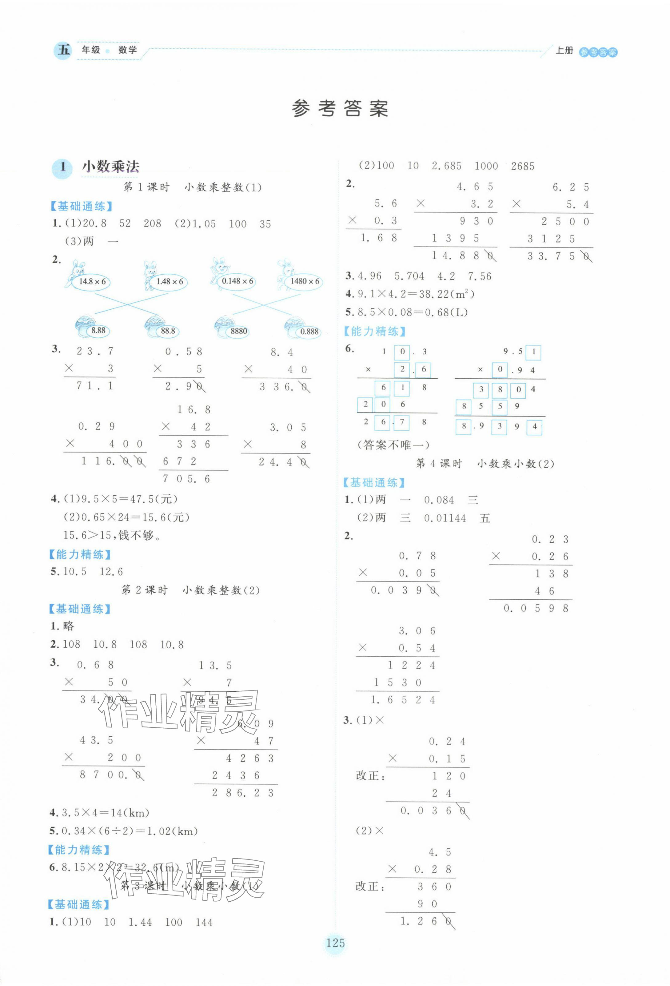 2024年百分學(xué)生作業(yè)本題練王五年級數(shù)學(xué)上冊人教版 參考答案第1頁