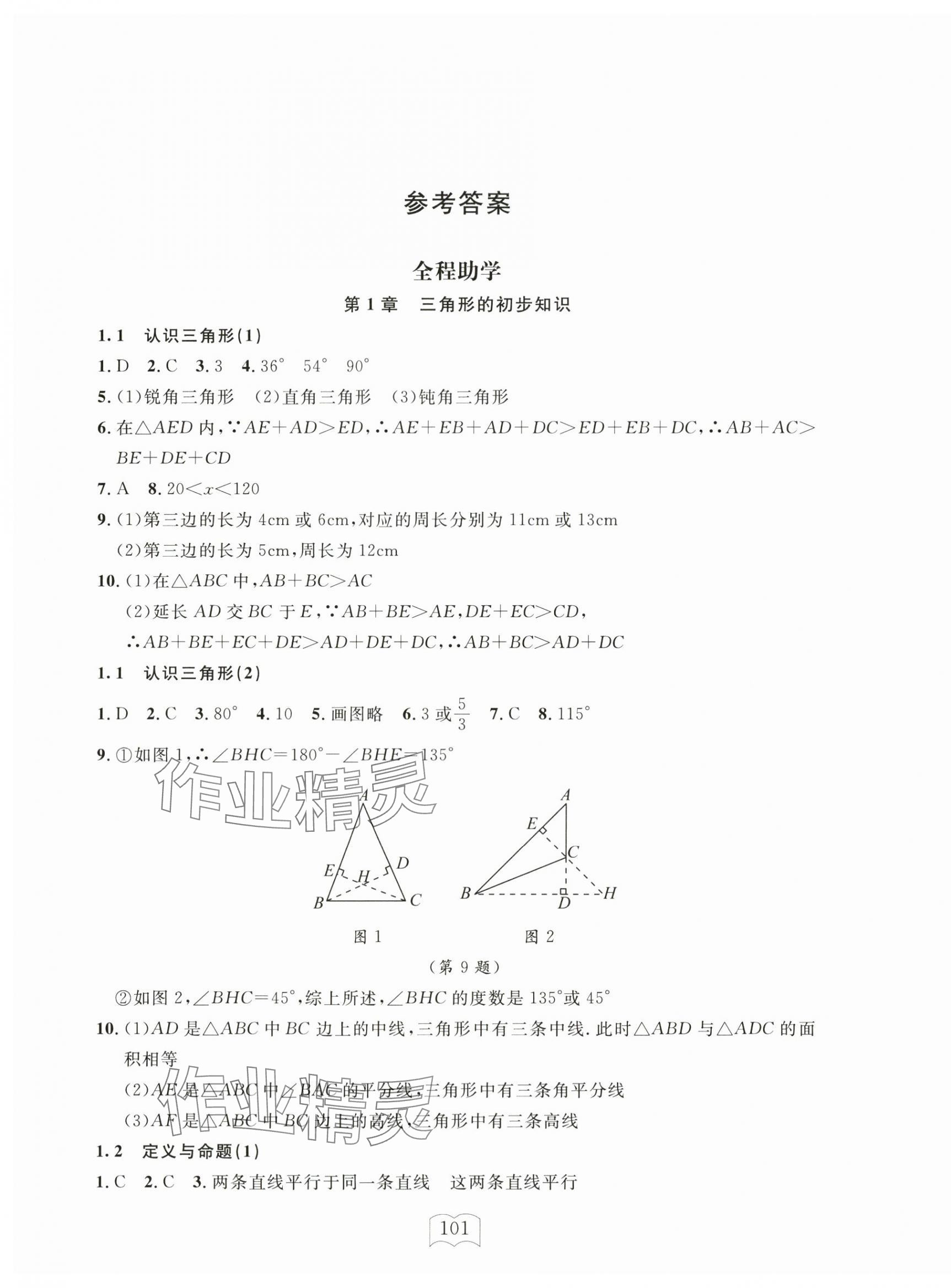 2024年全程助學(xué)與學(xué)習(xí)評估八年級(jí)數(shù)學(xué)上冊浙教版 參考答案第1頁