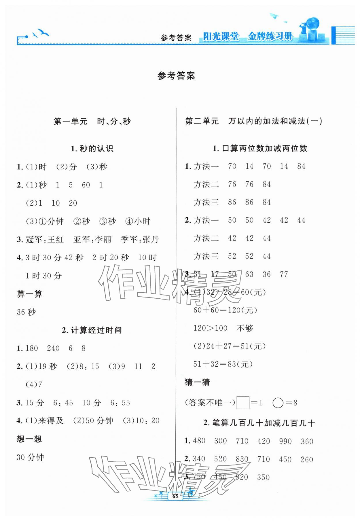 2024年阳光课堂金牌练习册三年级数学上册人教版福建专版 第1页