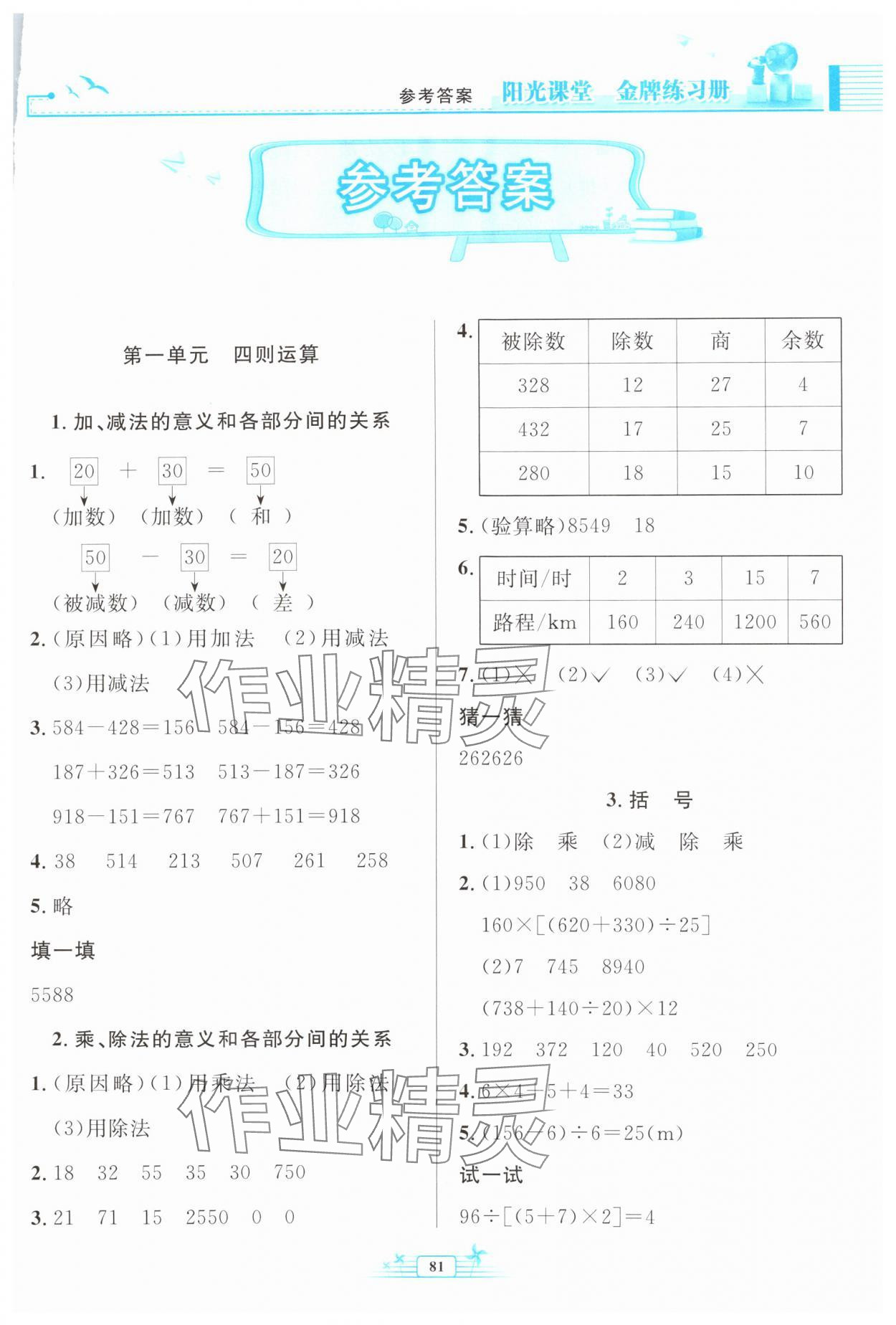 2024年阳光课堂金牌练习册四年级数学下册人教版 第1页