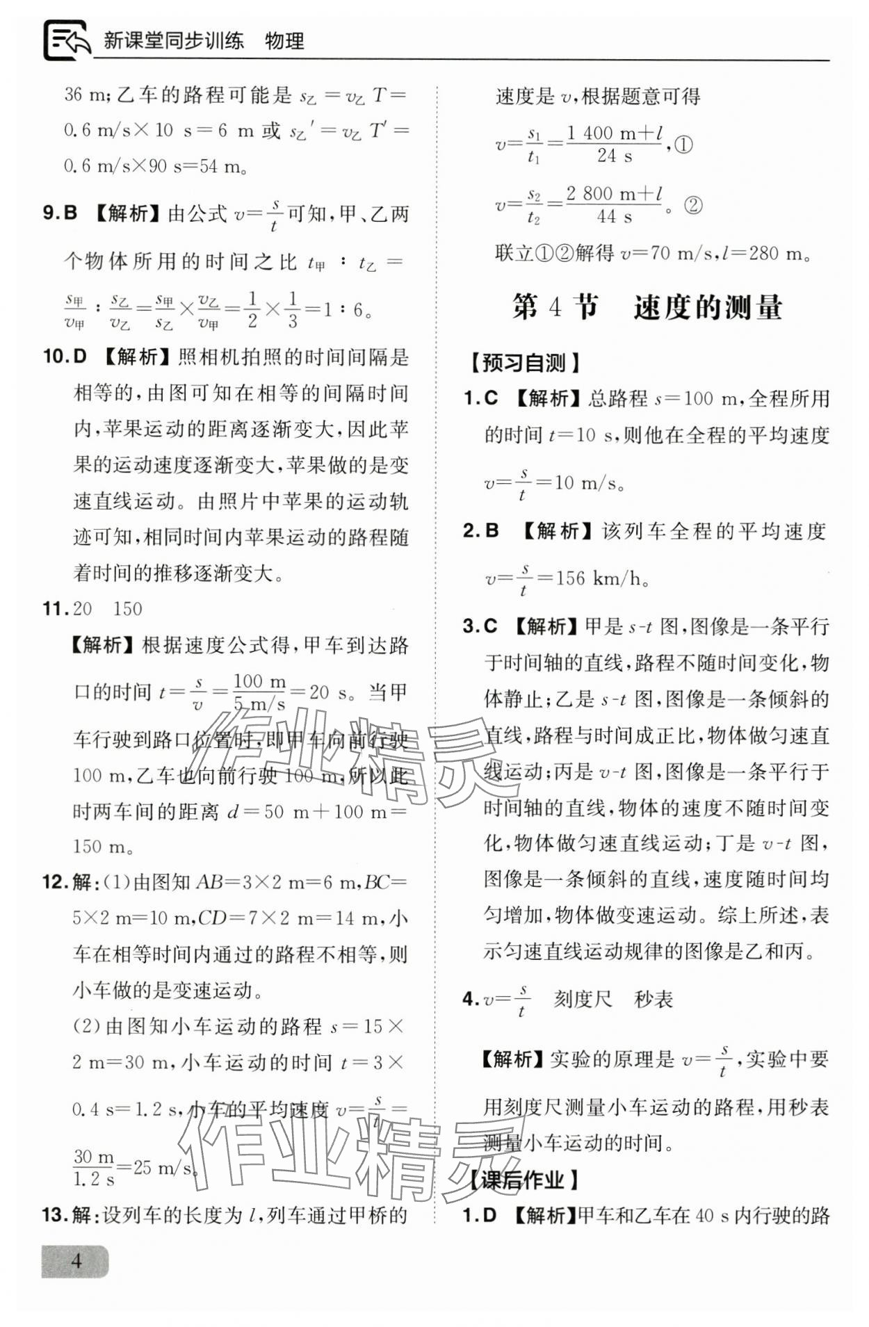 2024年新課堂同步訓(xùn)練八年級(jí)物理上冊(cè)人教版 參考答案第4頁(yè)