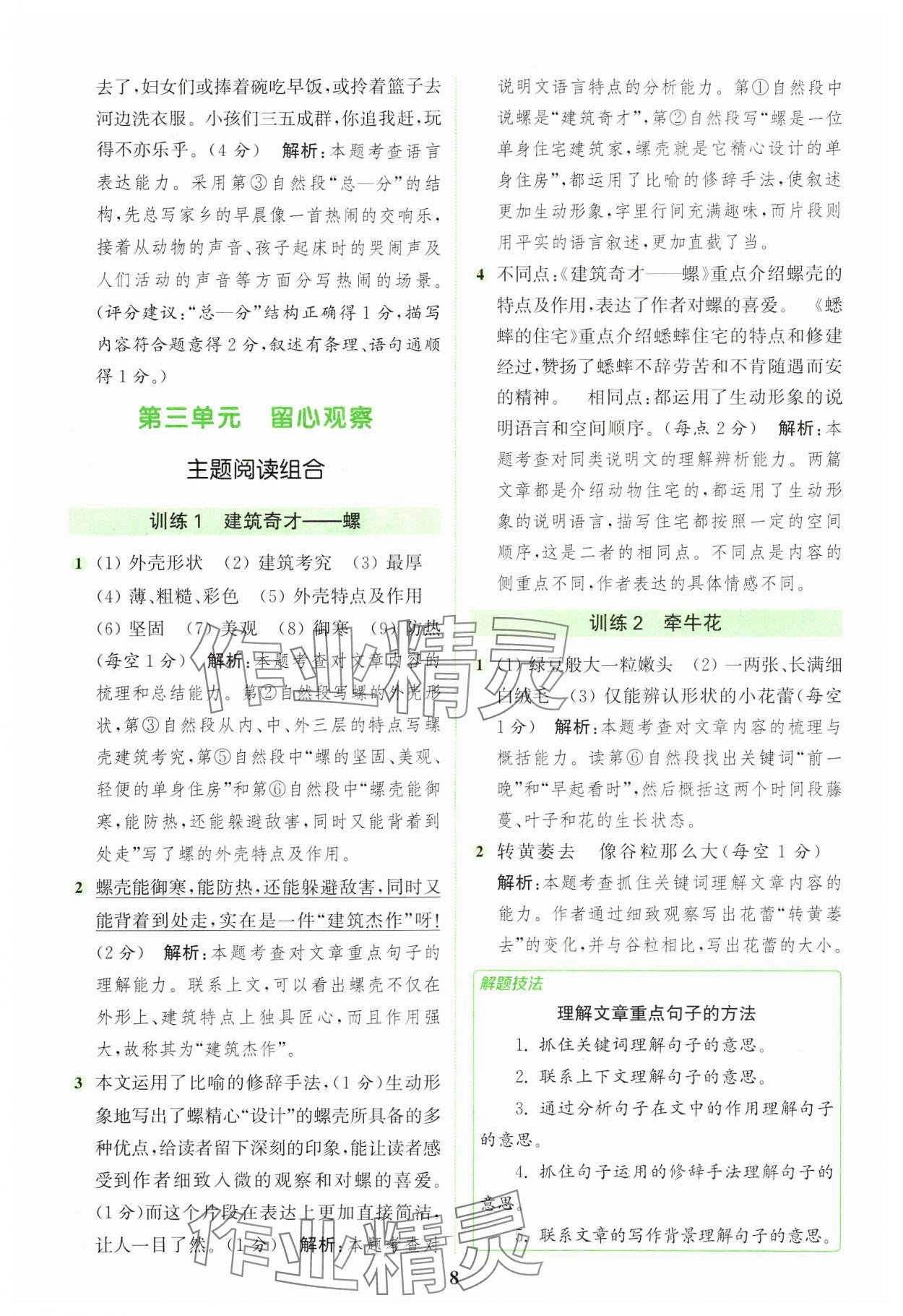 2024年通城學(xué)典組合訓(xùn)練四年級(jí)語文上冊(cè)人教版浙江專版 參考答案第8頁