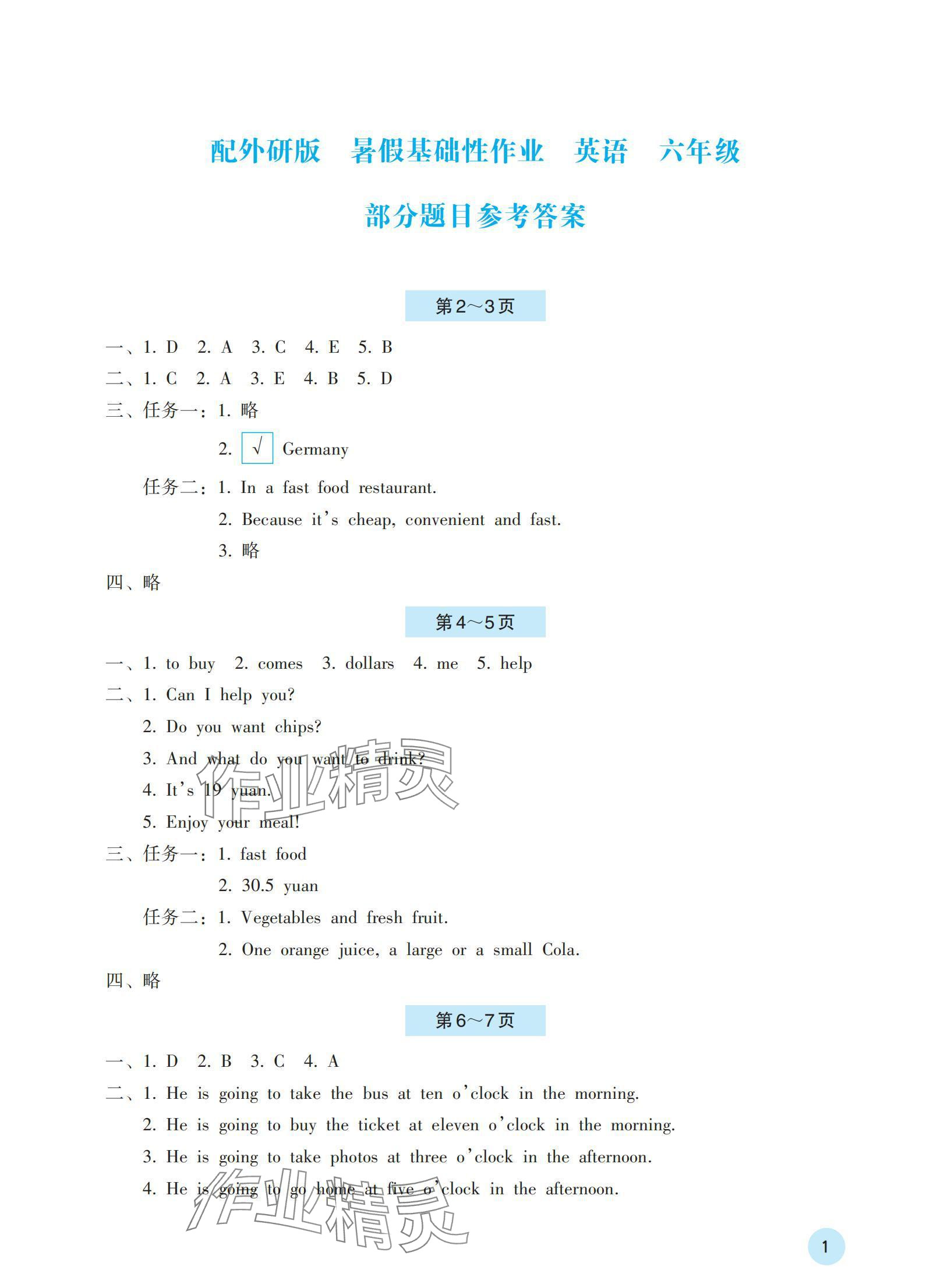 2024年暑假基础性作业六年级英语外研版 参考答案第1页