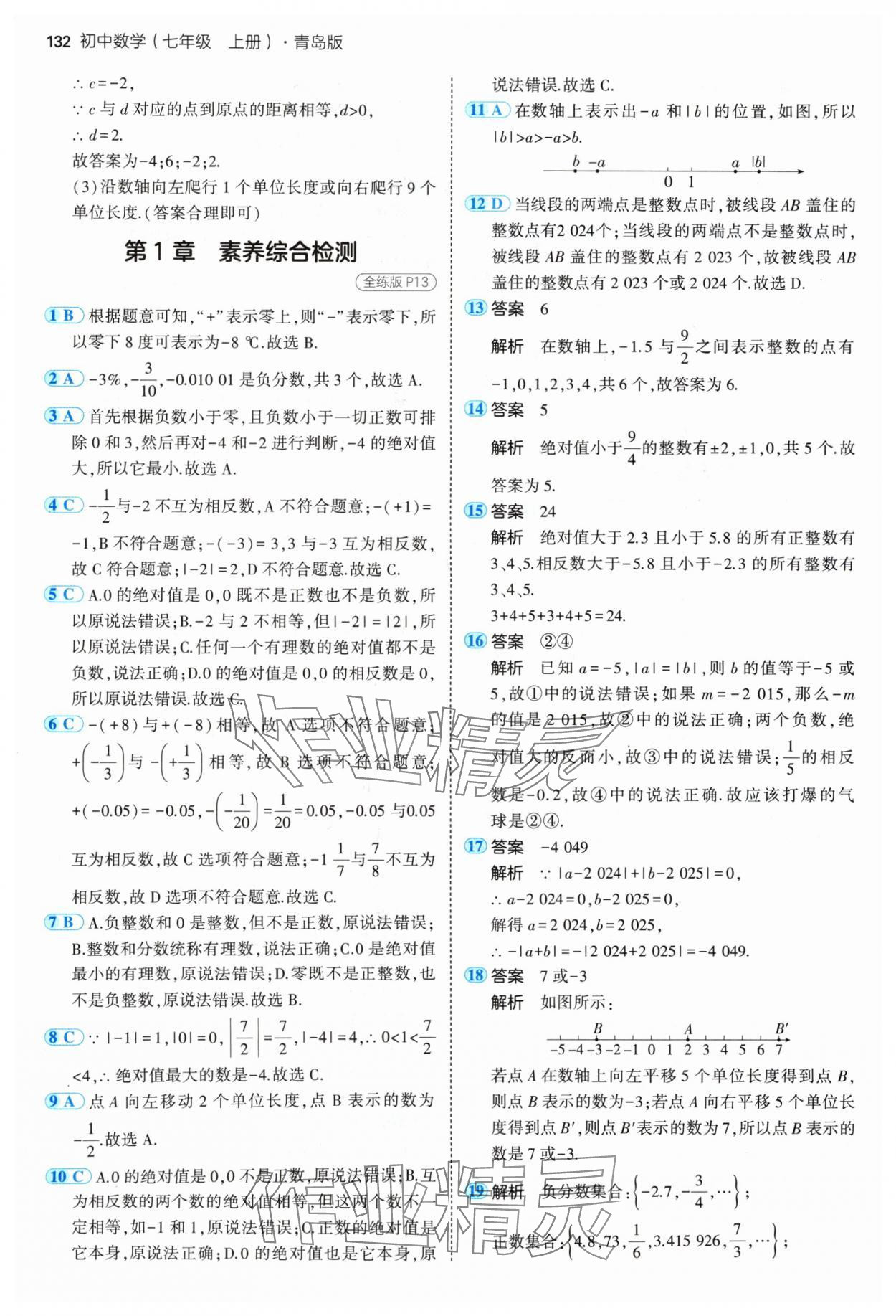 2024年5年中考3年模擬七年級(jí)數(shù)學(xué)上冊(cè)青島版 參考答案第6頁(yè)