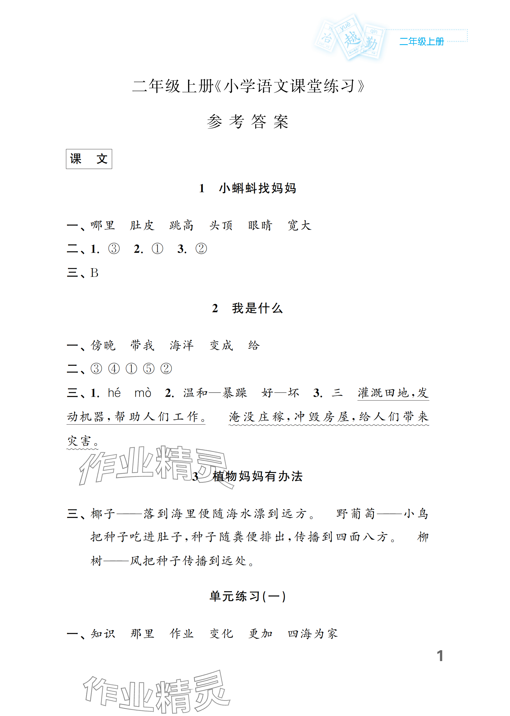 2024年練習(xí)與測(cè)試二年級(jí)語(yǔ)文上冊(cè)人教版福建專版 參考答案第1頁(yè)