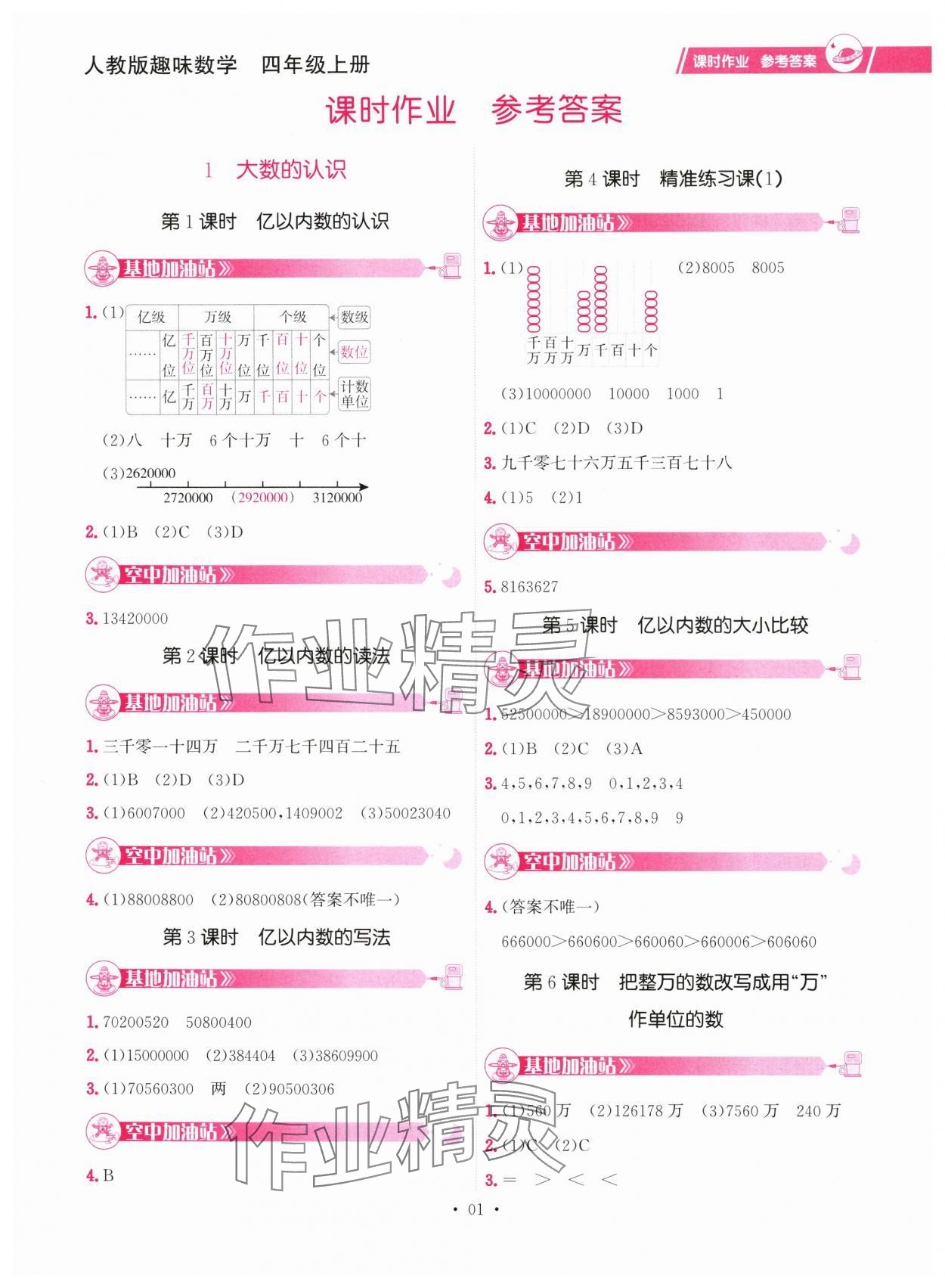 2024年趣味数学四年级数学上册人教版 参考答案第1页