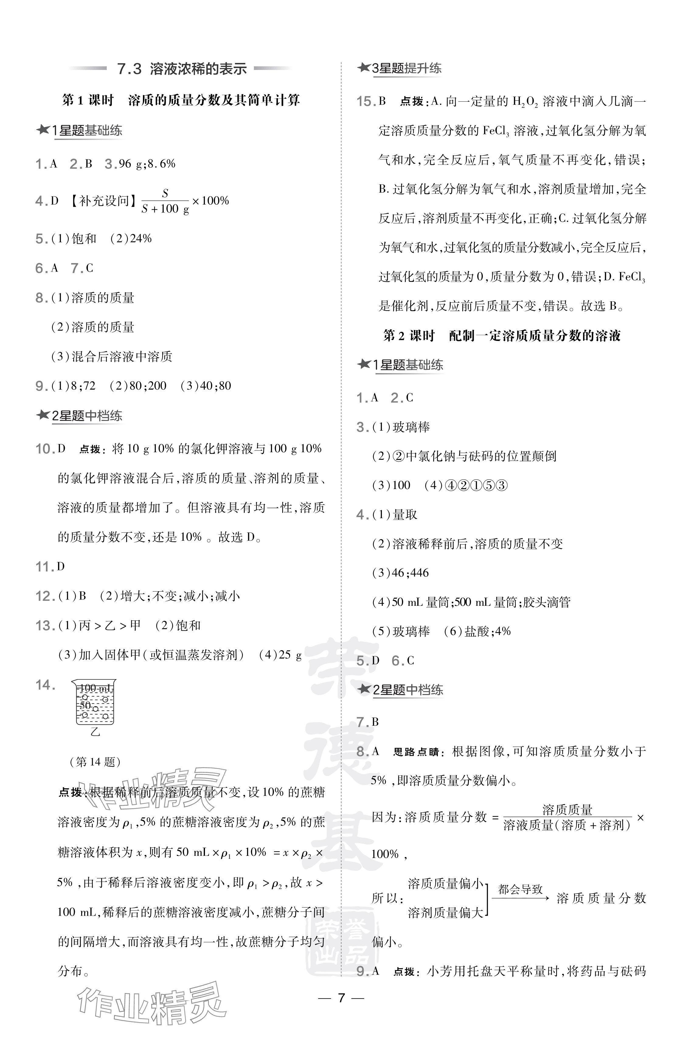 2024年點(diǎn)撥訓(xùn)練九年級(jí)化學(xué)下冊(cè)科學(xué)版遼寧專版 參考答案第7頁